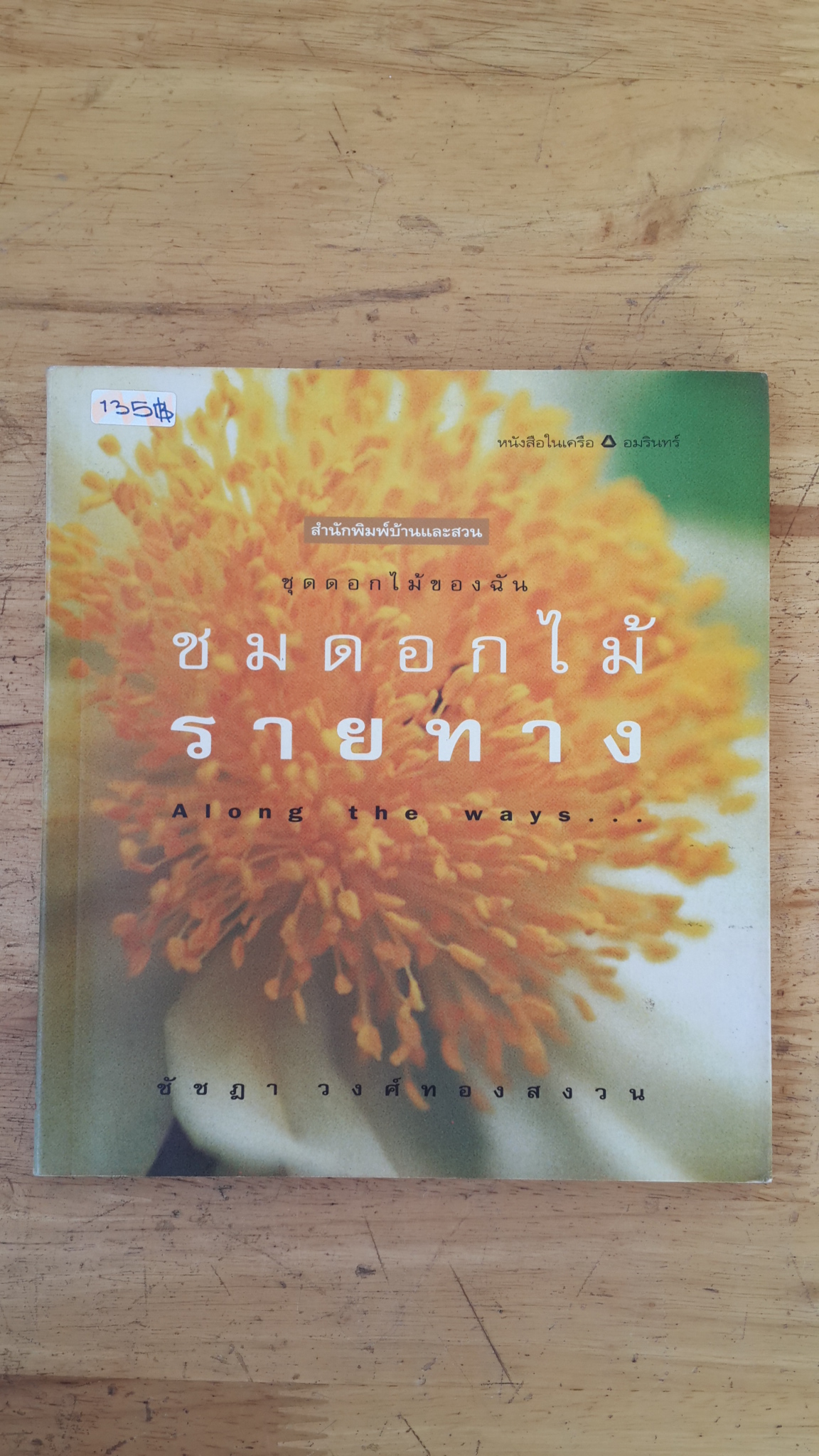 ชมดอกไม้รายทาง / ชัชฎา วงศ์ทองสงวน