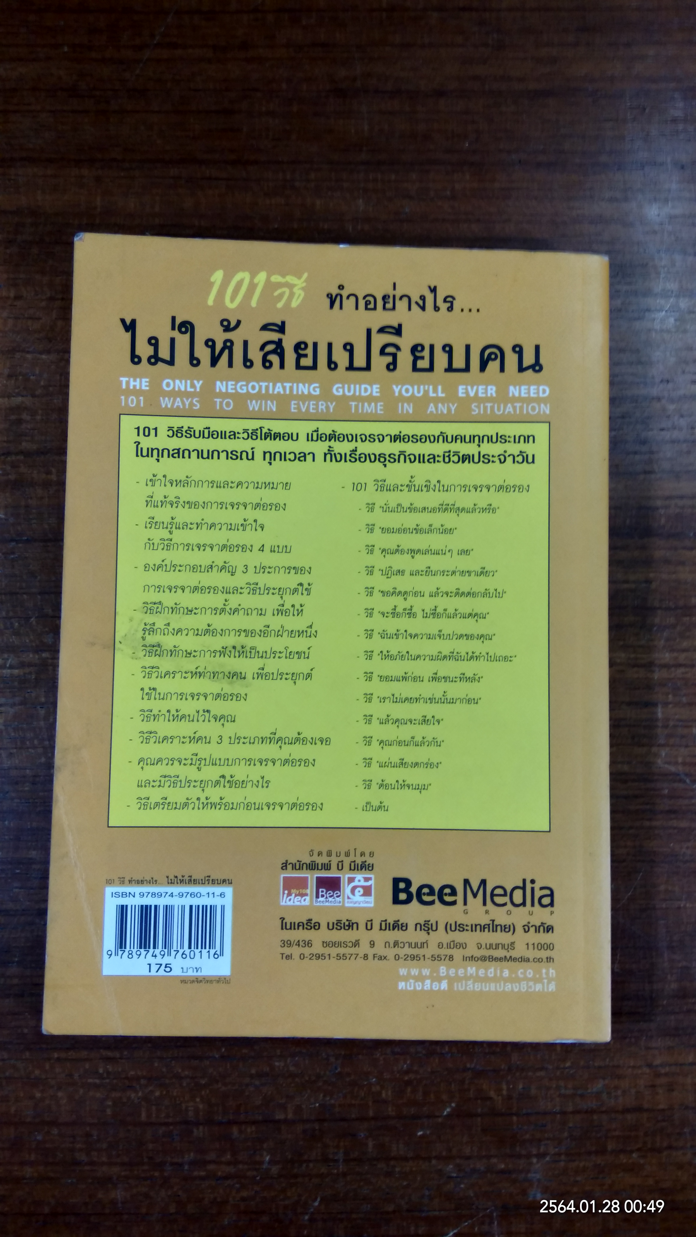 101 วิธี ทำอย่างไร..ไม่ให้เสียเปรียบคน / Peter B. Stark