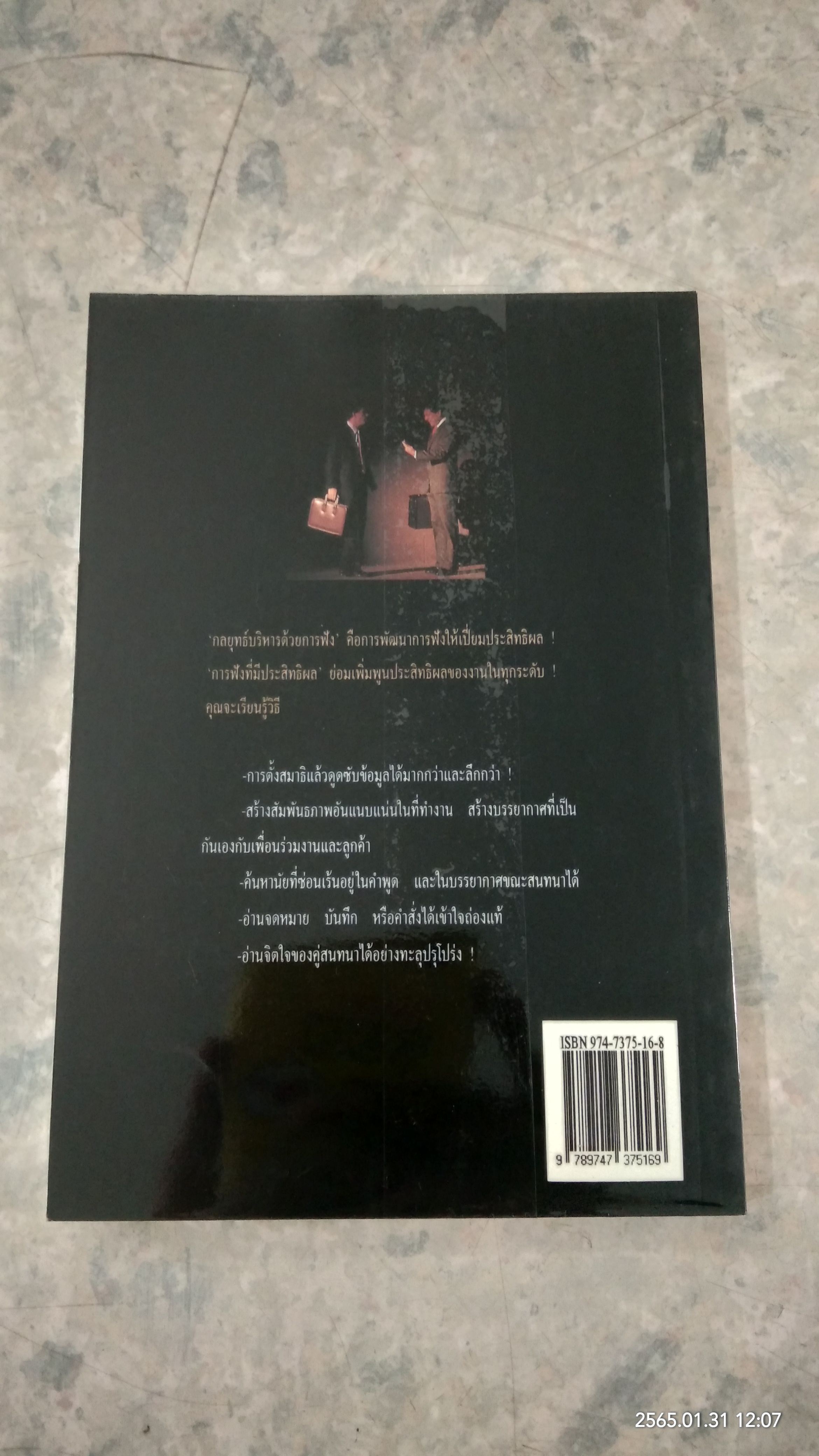 กลยุทธ์บริหารด้วยการฟัง / เควิน เจ. เมอร์ฟี