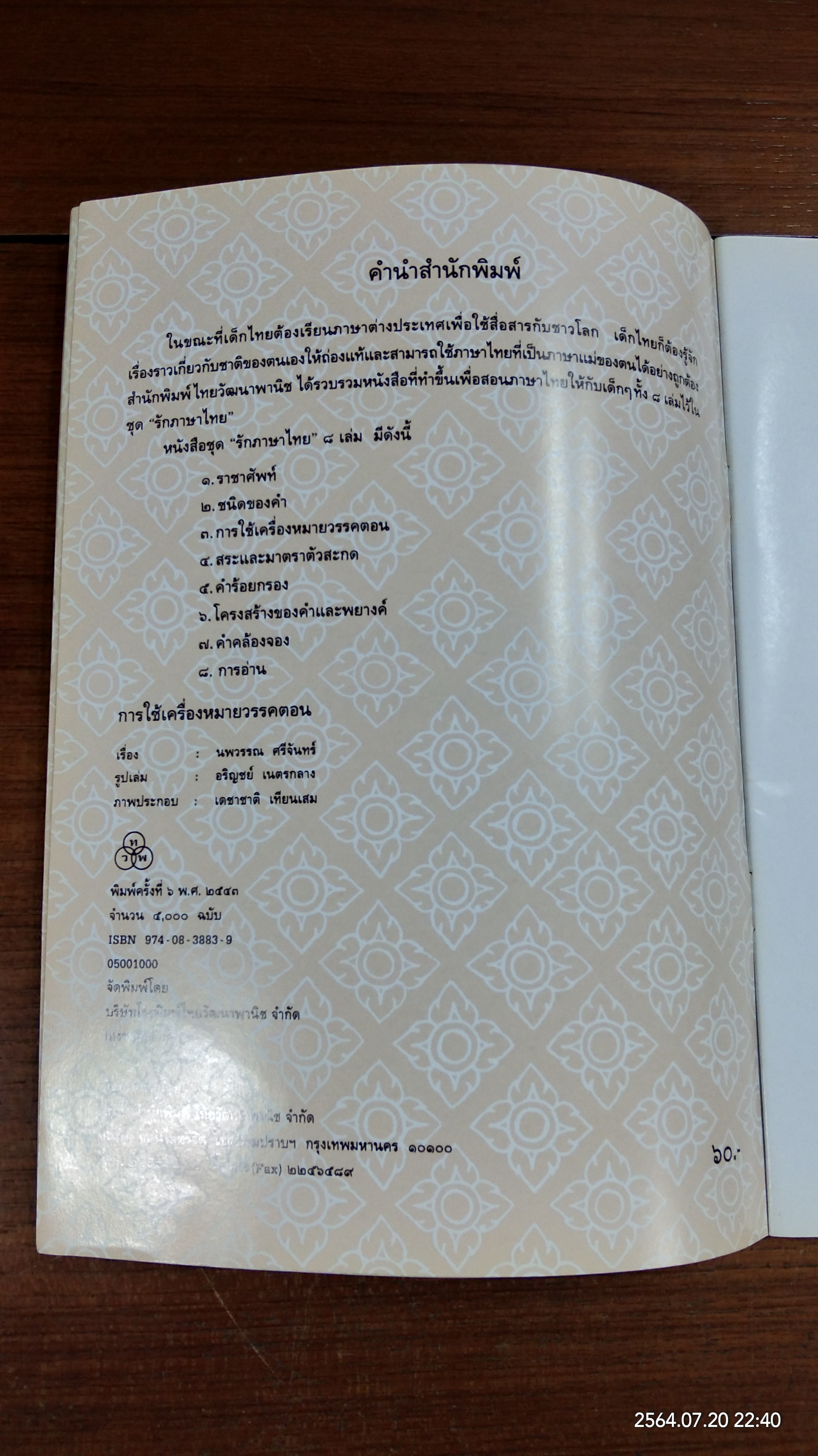 การใช้เครื่องหมายวรรคตอน / นพวรรณ ศรีจันทร์