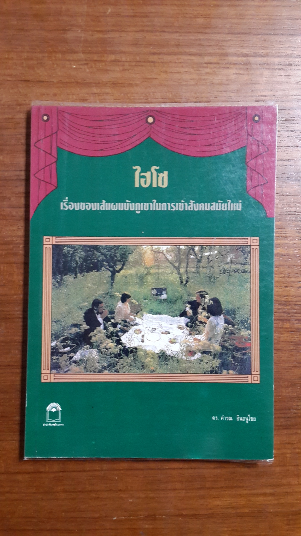 ไฮโซ / ดร.คำรณ อินธนูไชย