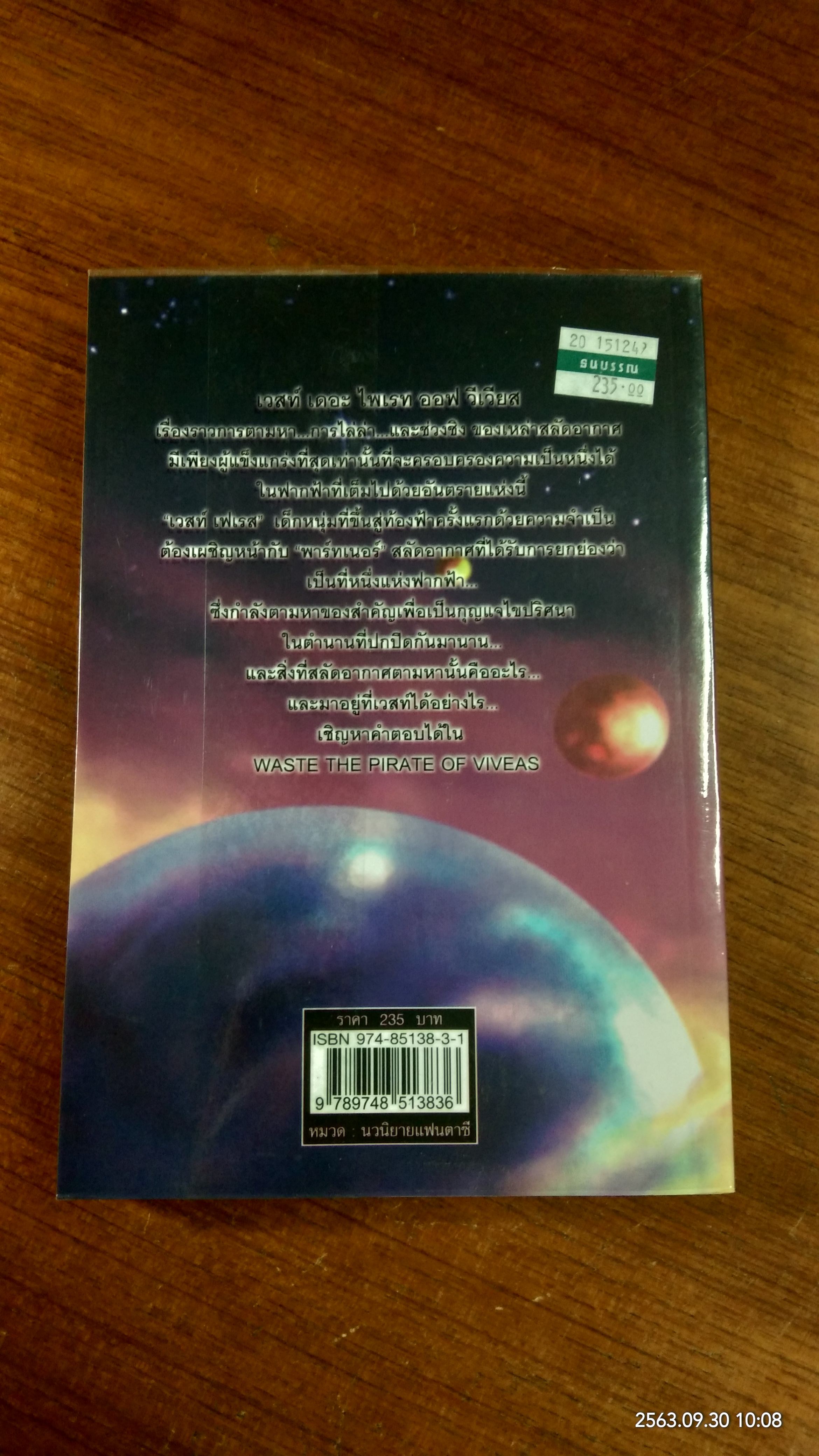 เวสท์ เดอะ ไพเรท ออฟ วีเวียส เล่ม 1 / Dod Angel