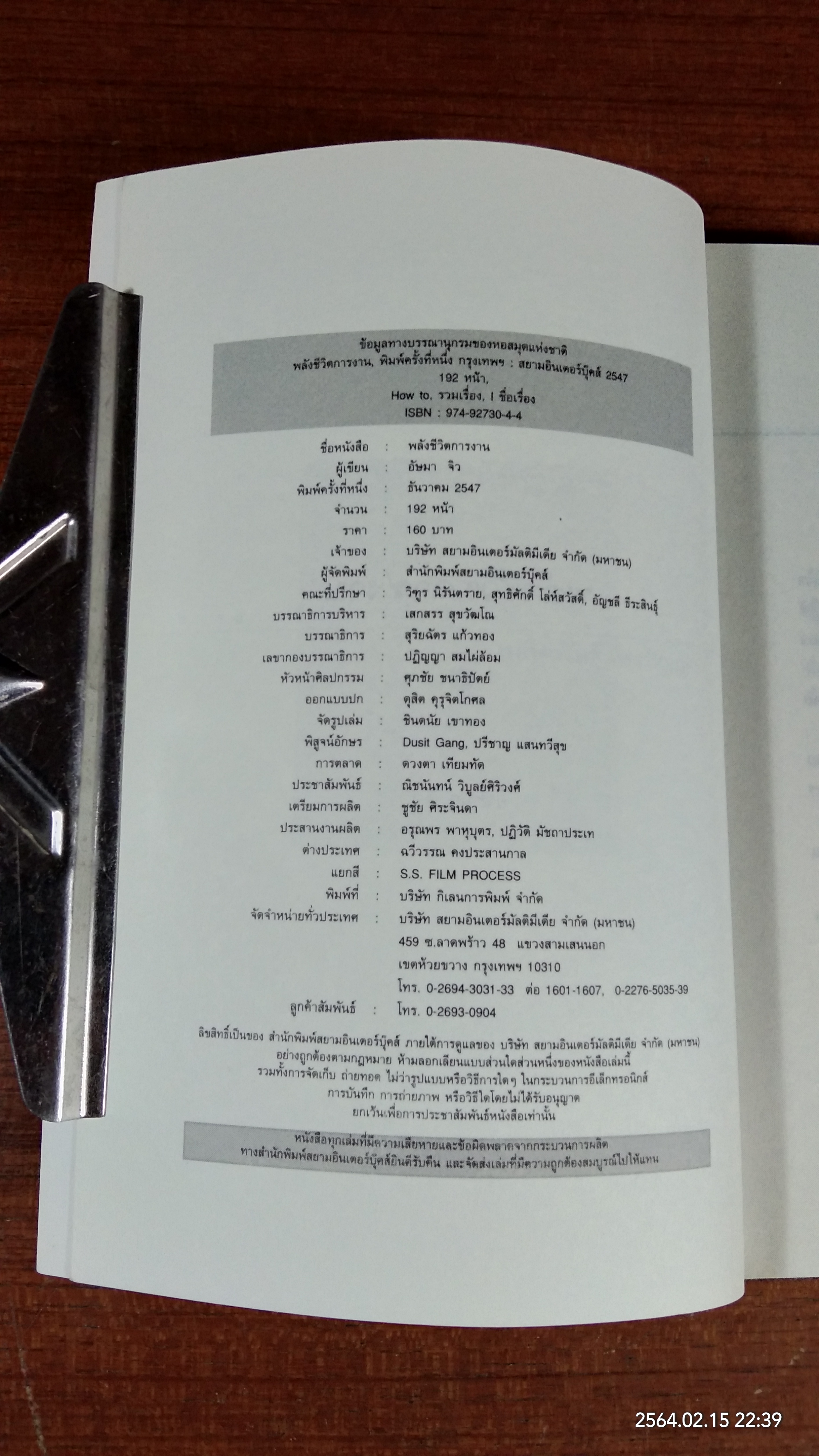 พลังชีวิตการงาน / อัษมา จิว