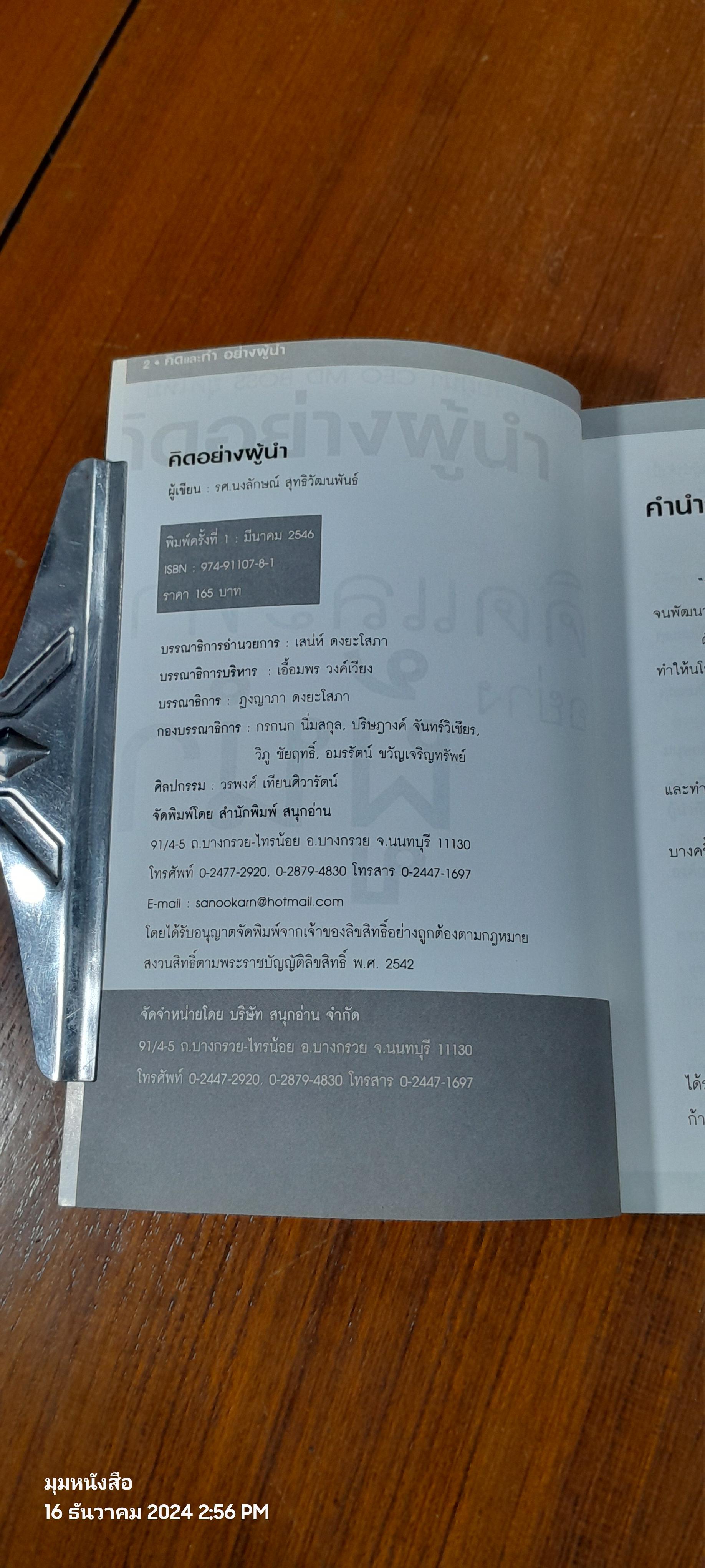 คิดและทำอย่างผู้นำ / รศ.นงลักษณ์ สุทธิวัฒนพันธ์