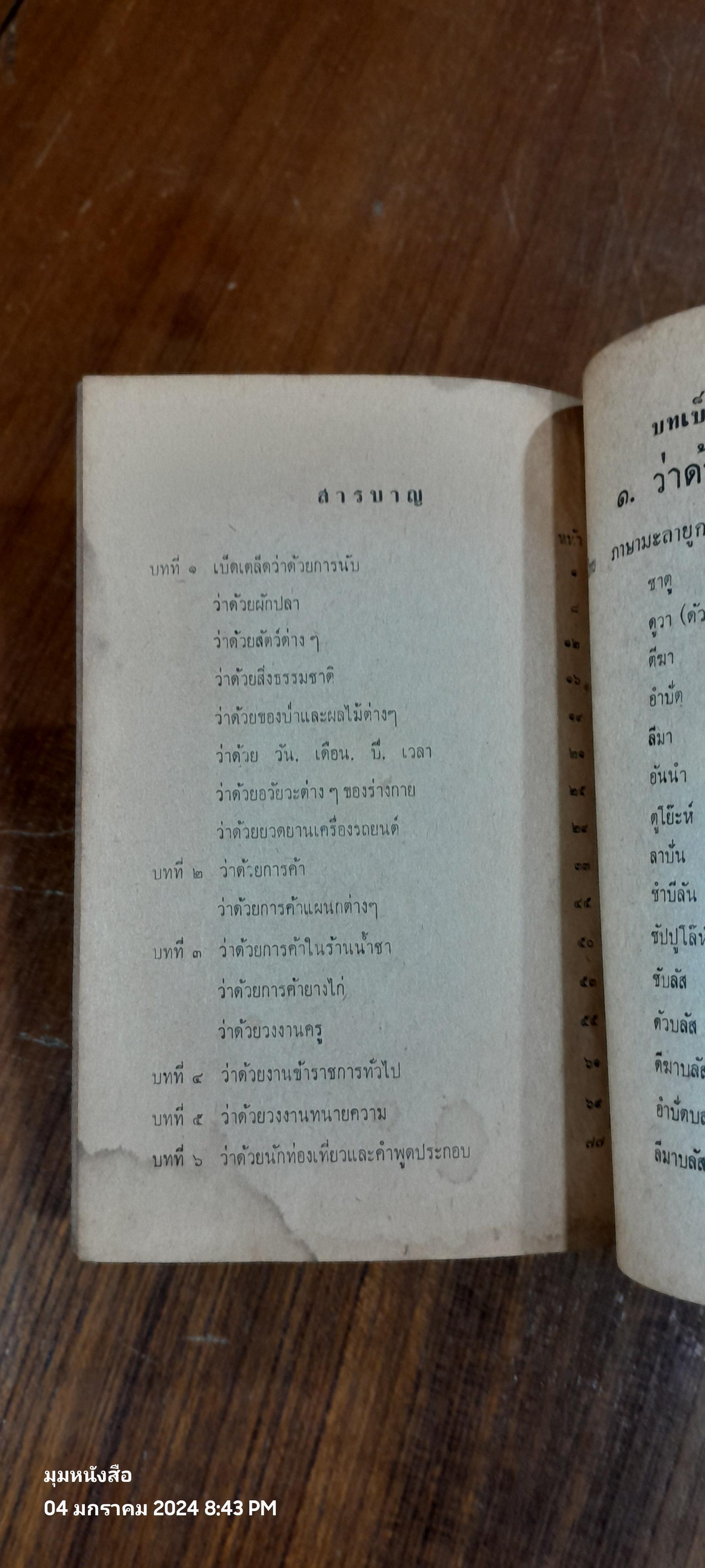 คู่มือภาษาไทย-มะลายู สำเนียงภาษากลาง ปีนัง สิงคโปร์ กับสำเนียงมะลายูพื้นเมืองในจังหวัด ยะลา ปัตตานี / ผล ศรีสาคร , บำเพ็ญ ภูมิประเสริฐ