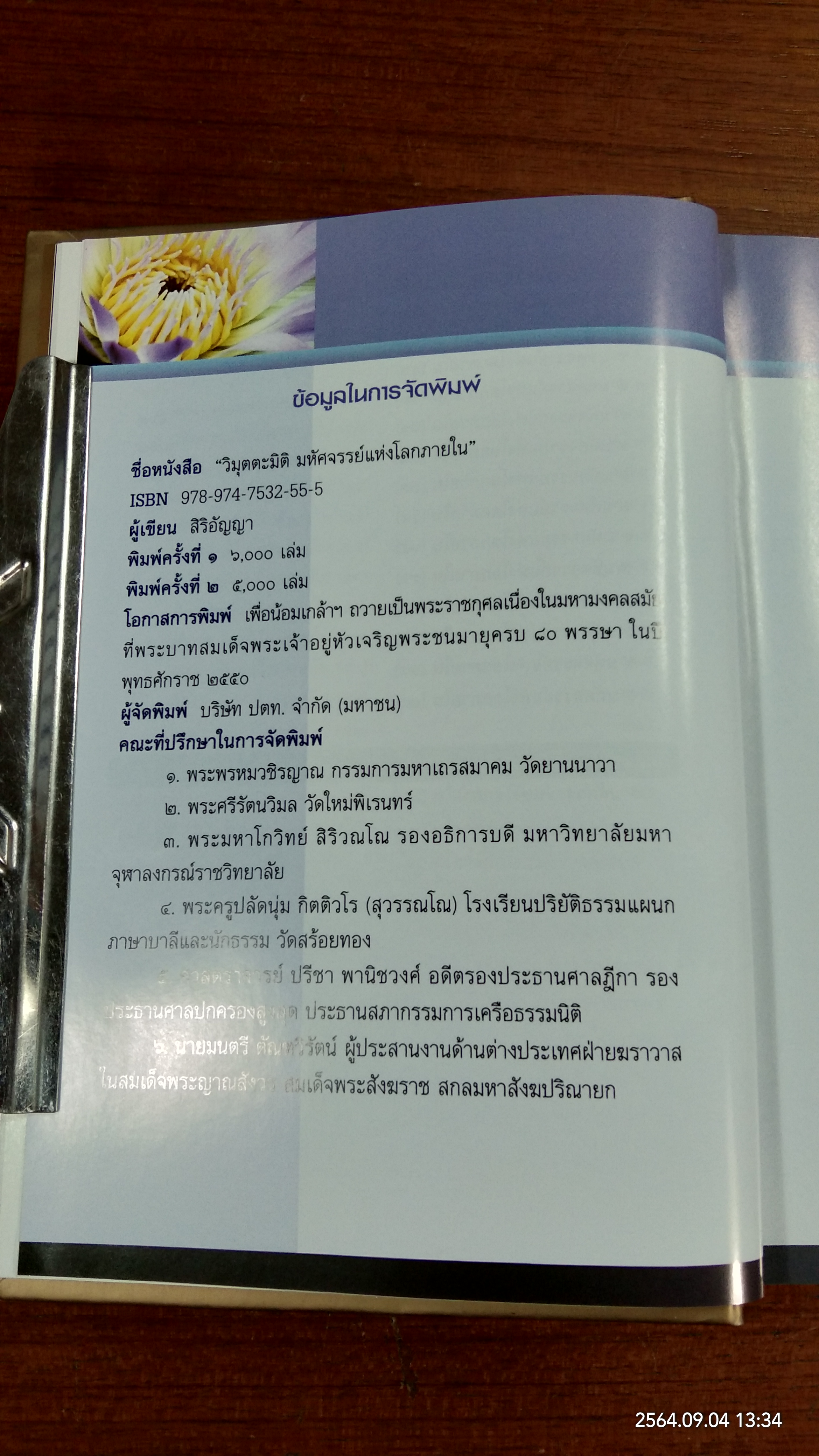 วิมุตตะมิติ มหัศจรรย์แห่งโลกภายใน / สิริอัญญา