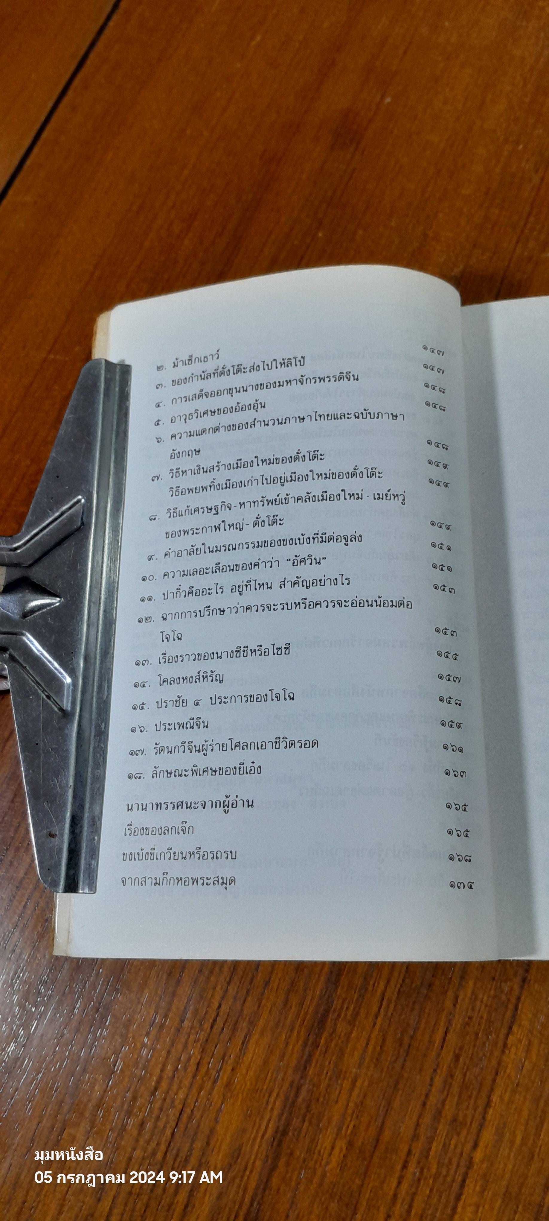 หนังสือสามก๊กดีอย่างไร / มงคลชัย เหมริด