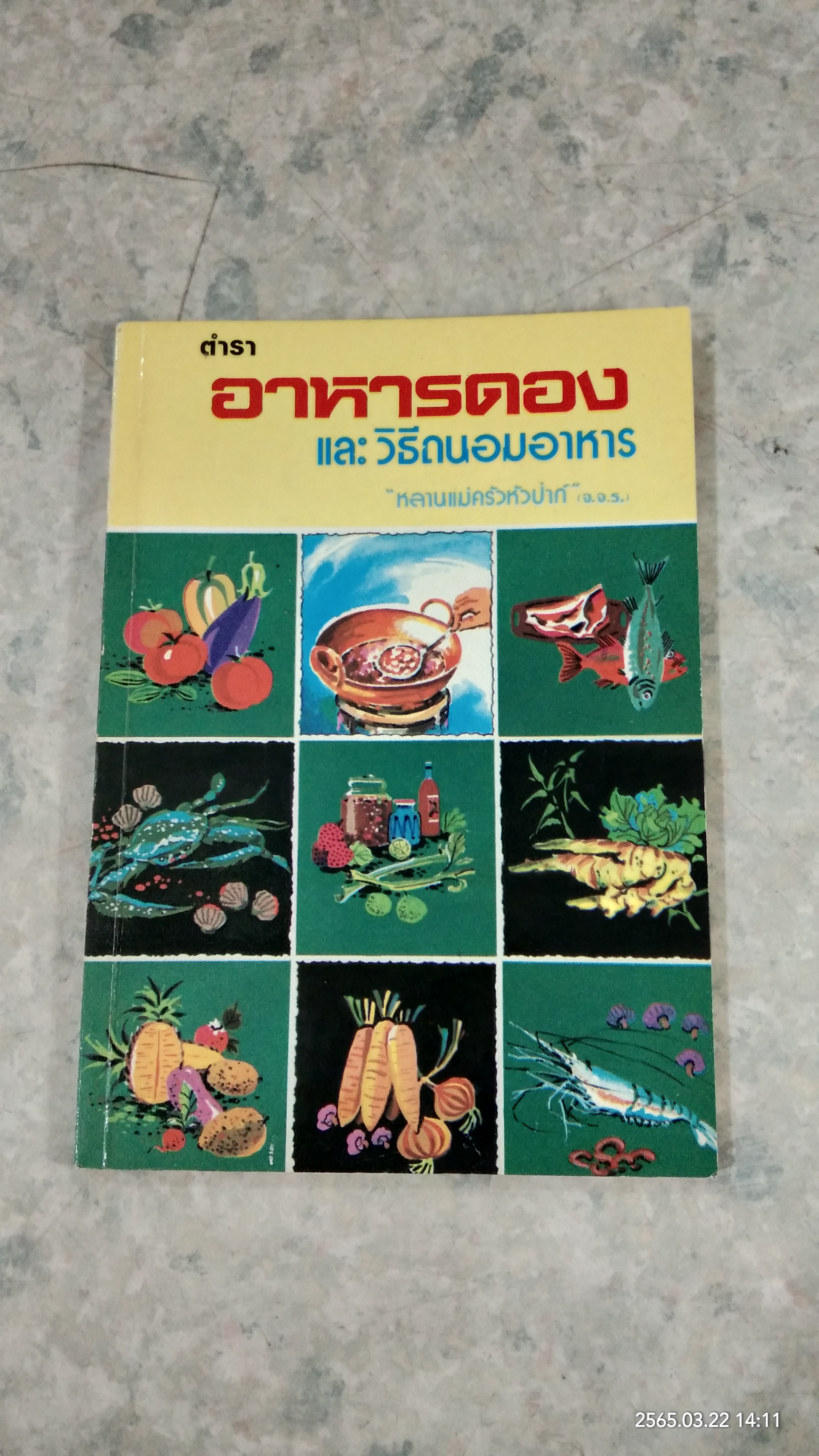 ตำราอาหารดอง และ วิธีถนอมอาหาร / หลานแม่ครัวหัวป่าก์