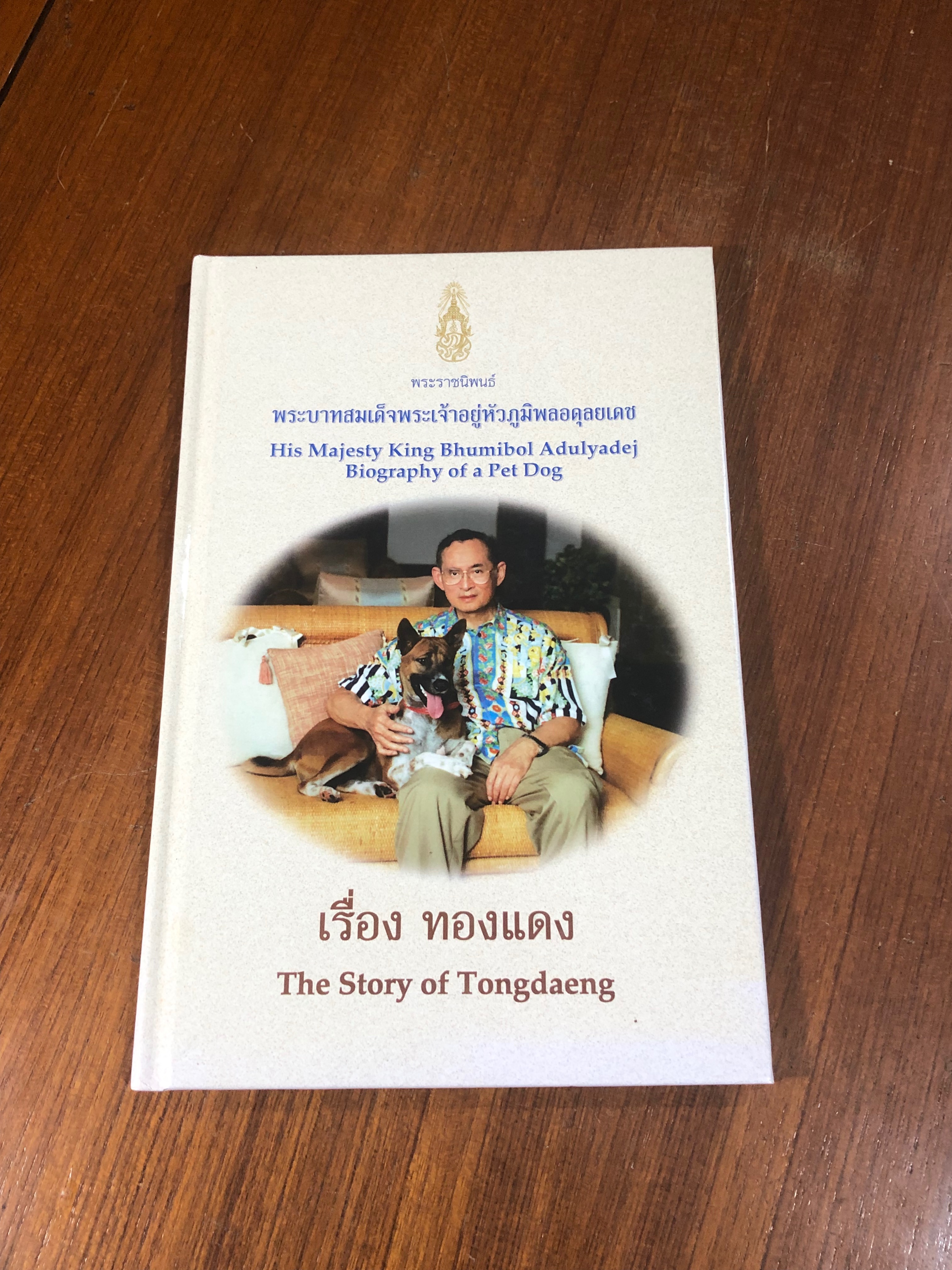 พระราชนิพนธ์ พระบาทสมเด็จพระเจ้าอยู่หัวภูมิพลอดุลยเดช เรื่อง ทองแดง (ปกแข็ง)