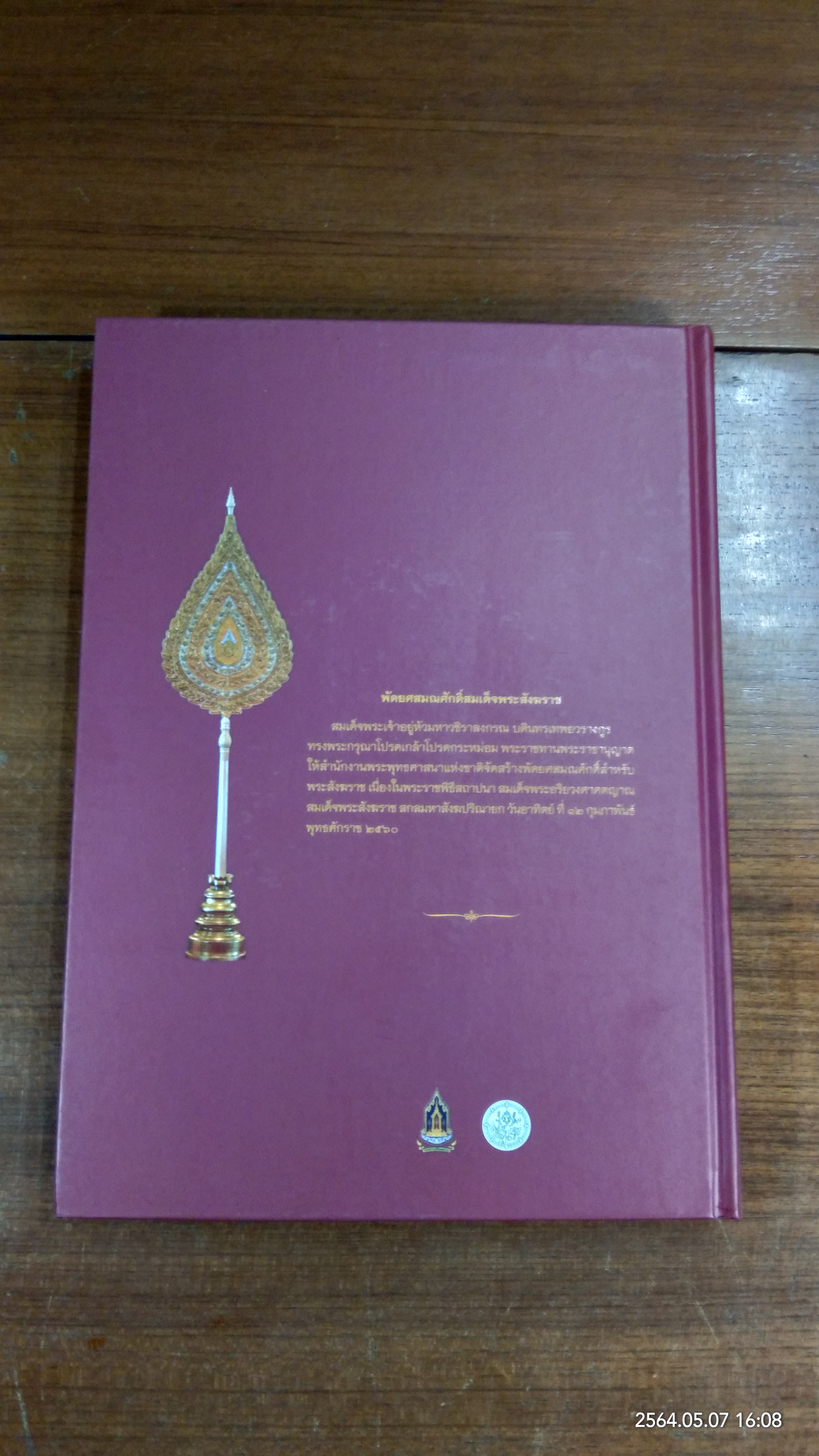 จดหมายเหตุพระราชพิธีสถาปนา สมเด็จพระอริยวงศาคตญาณ สมเด็จพระสังฆราช สกลมหาสังฆปริณายก