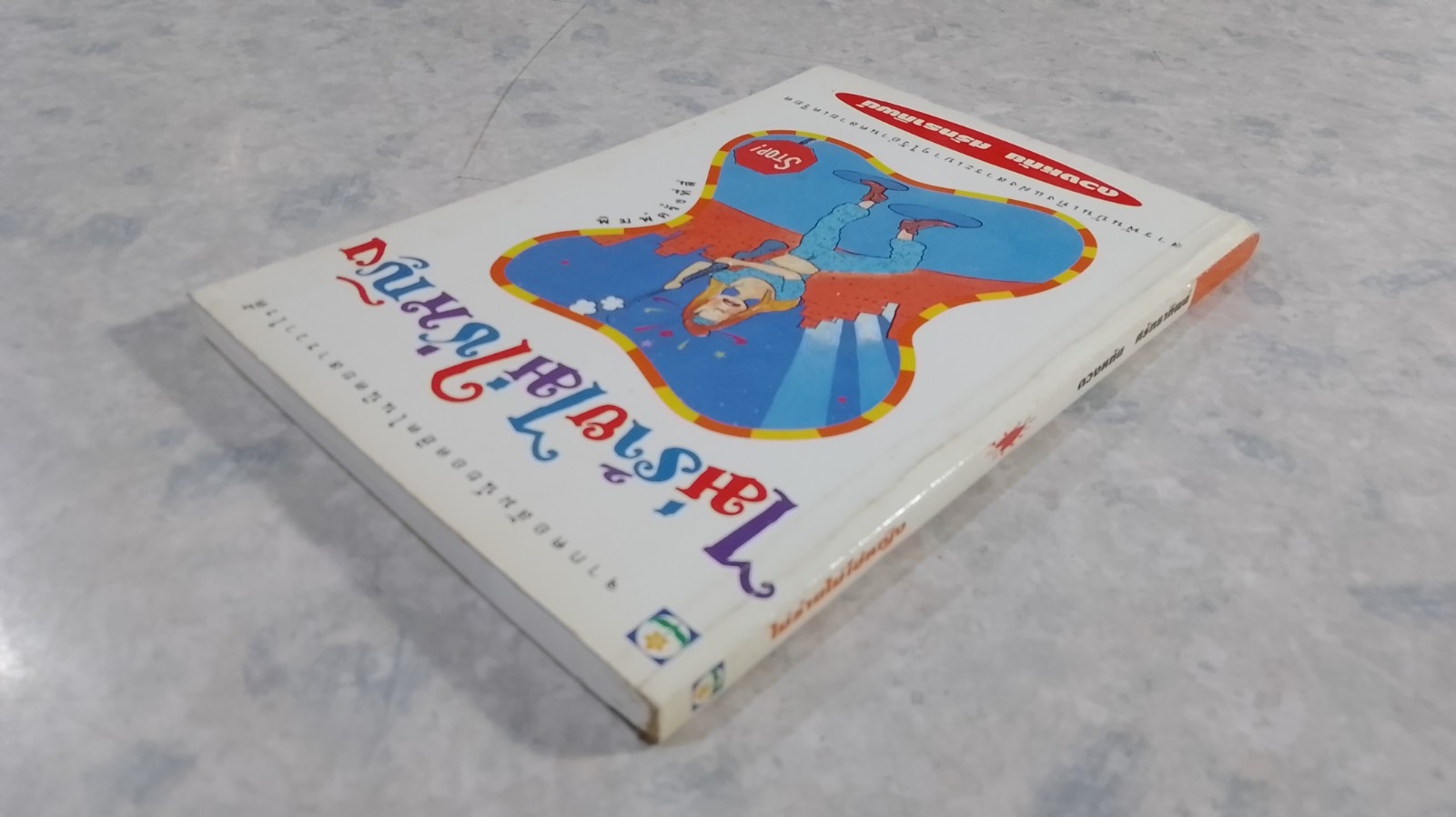 ไม่ร้ายไม่ใช่หญิง / ดวงหทัย ศรัทธาทิพย์