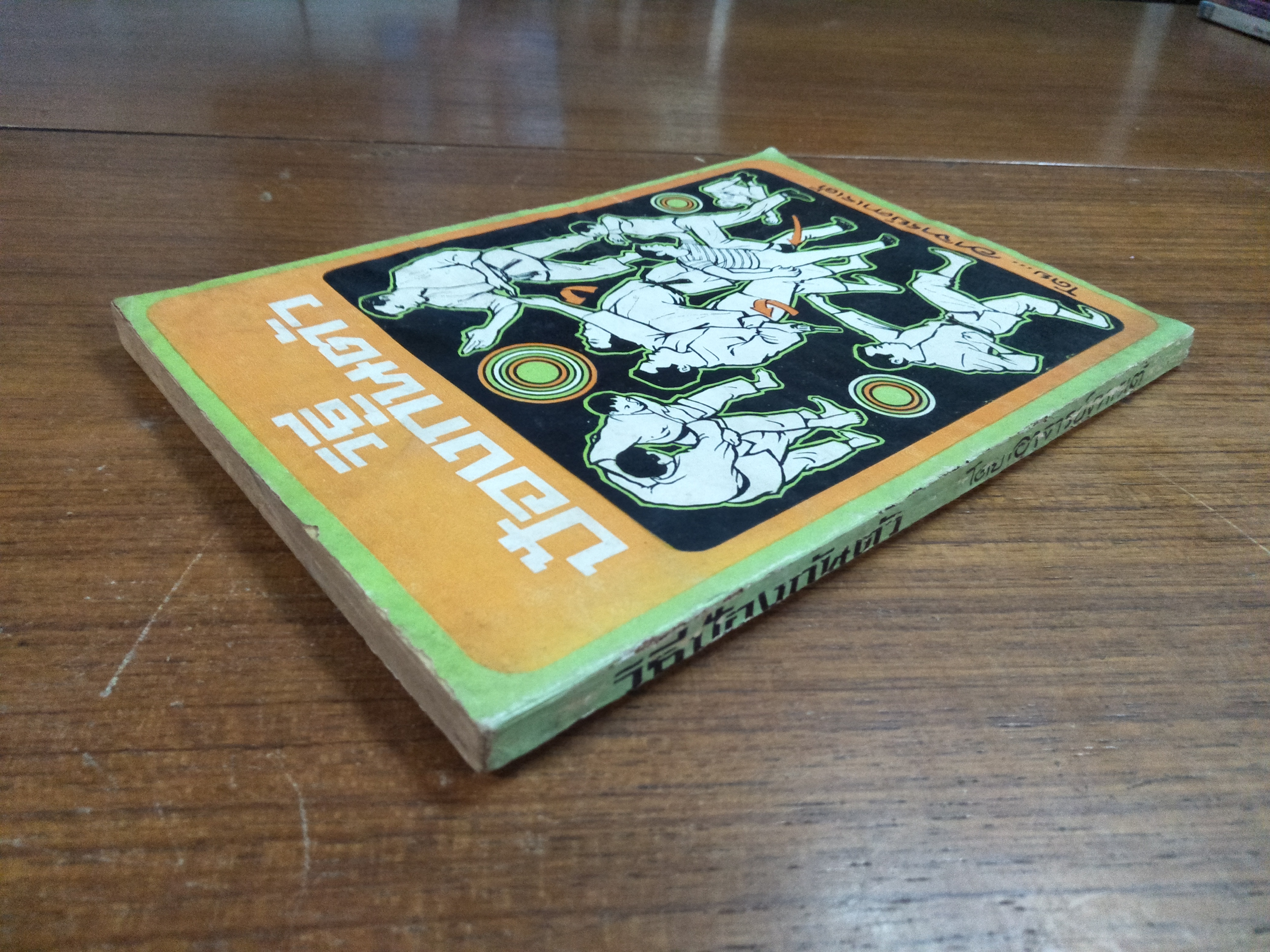 วิธีป้องกันตัว / โดย อาจารย์คาราเต้(หนังสือสภาพมีรอยชำรุดค่ะ ตามรูปที่ถ่ายค่ะ)