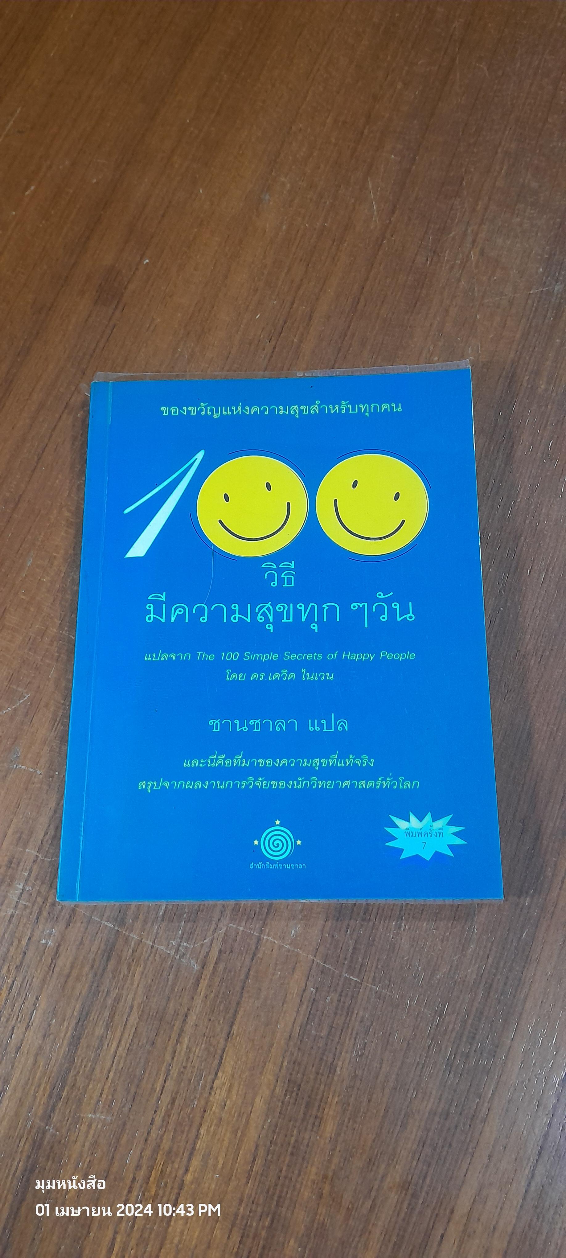 100 วิธี มีความสุขทุกๆวัน / ชานชาลา แปล