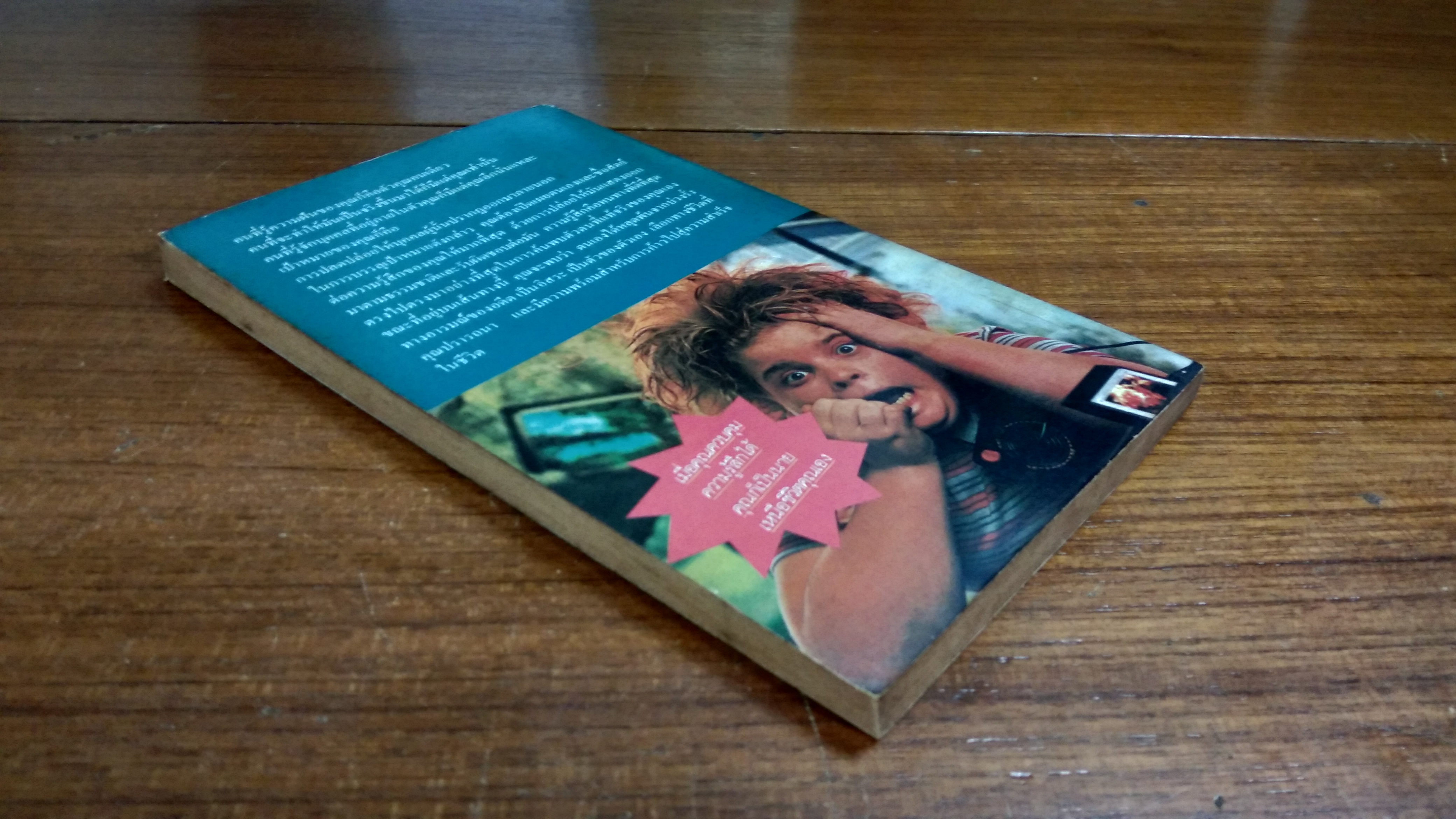 คุมความรู้สึก ฝึกใจให้สบาย / เดวิด วิสคอตต์