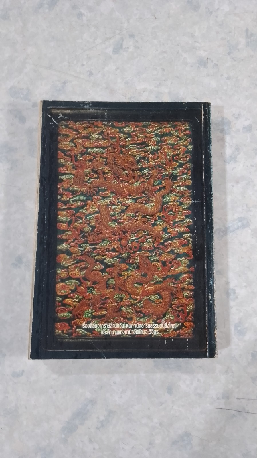 ตำนานกามา หลังม่านไม้ไผ่ / พันธ์ มโนมัย