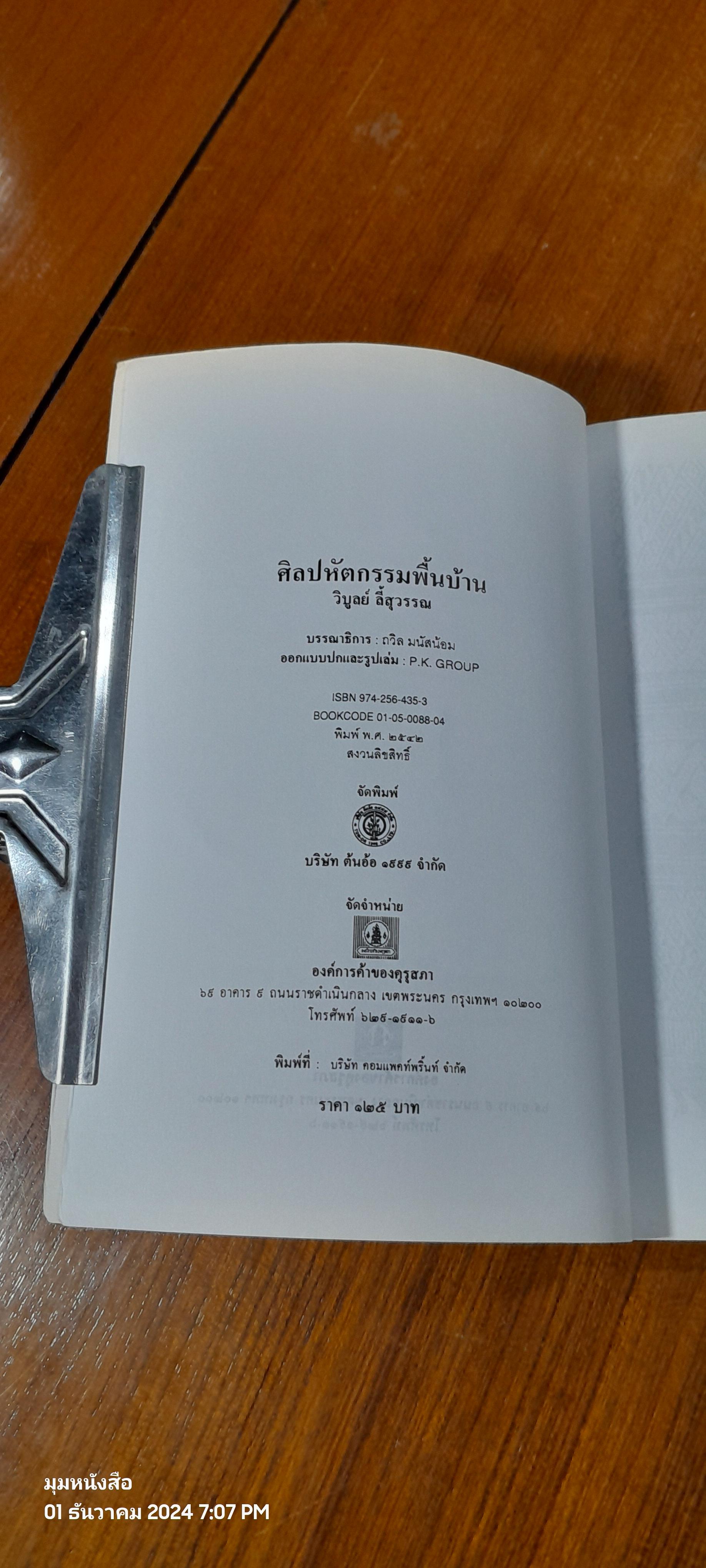 ศิลปหัตถกรรมพื้นบ้าน / วิบูลย์ ลี้สุวรรณ