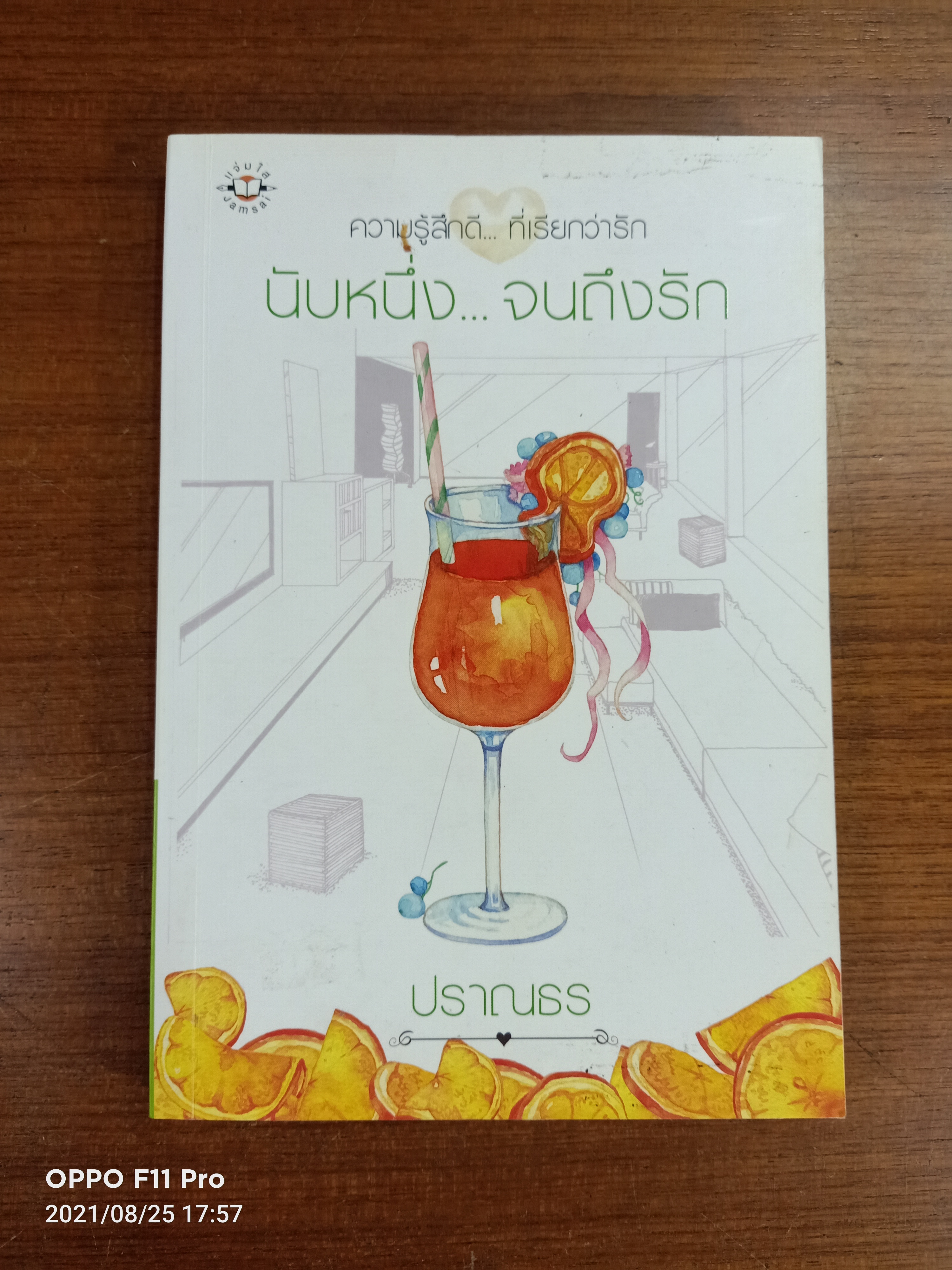 ความรู้สึกดี...ที่เรียกว่ารัก นับหนึ่ง...จนถึงรัก / ปราณธร