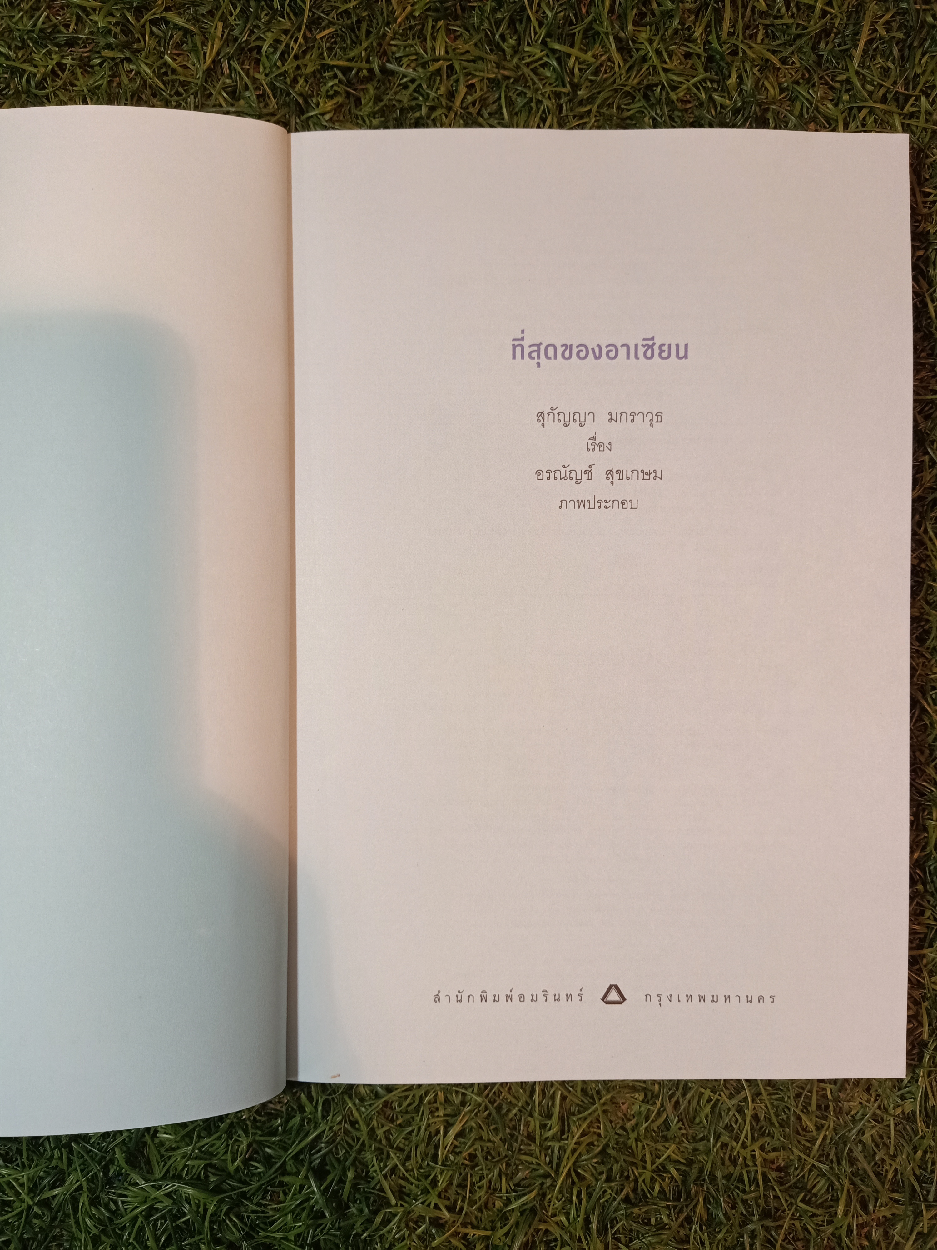 ที่สุดของอาเซียน / สุกัญญา มกราวุธ