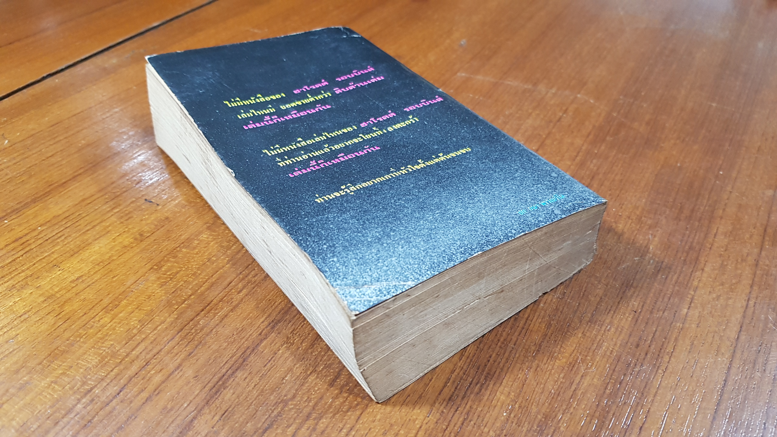 จอมทรหด / ฮาโรลด์ รอบบินส์ (สภาพไม่สมบูรณ์)