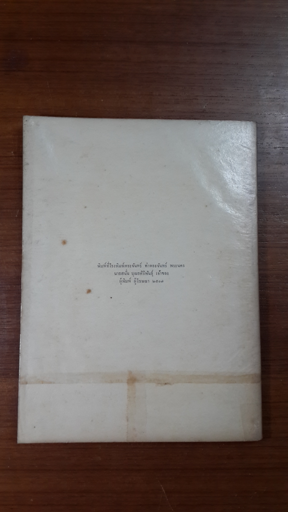 ประเพณีเกี่ยวกับชีวิต : อนุสรณ์ในงานพระราชทานเพลิงศพ หลวงสาธิตธนการ (สอ้าน ณ พัทลุง)