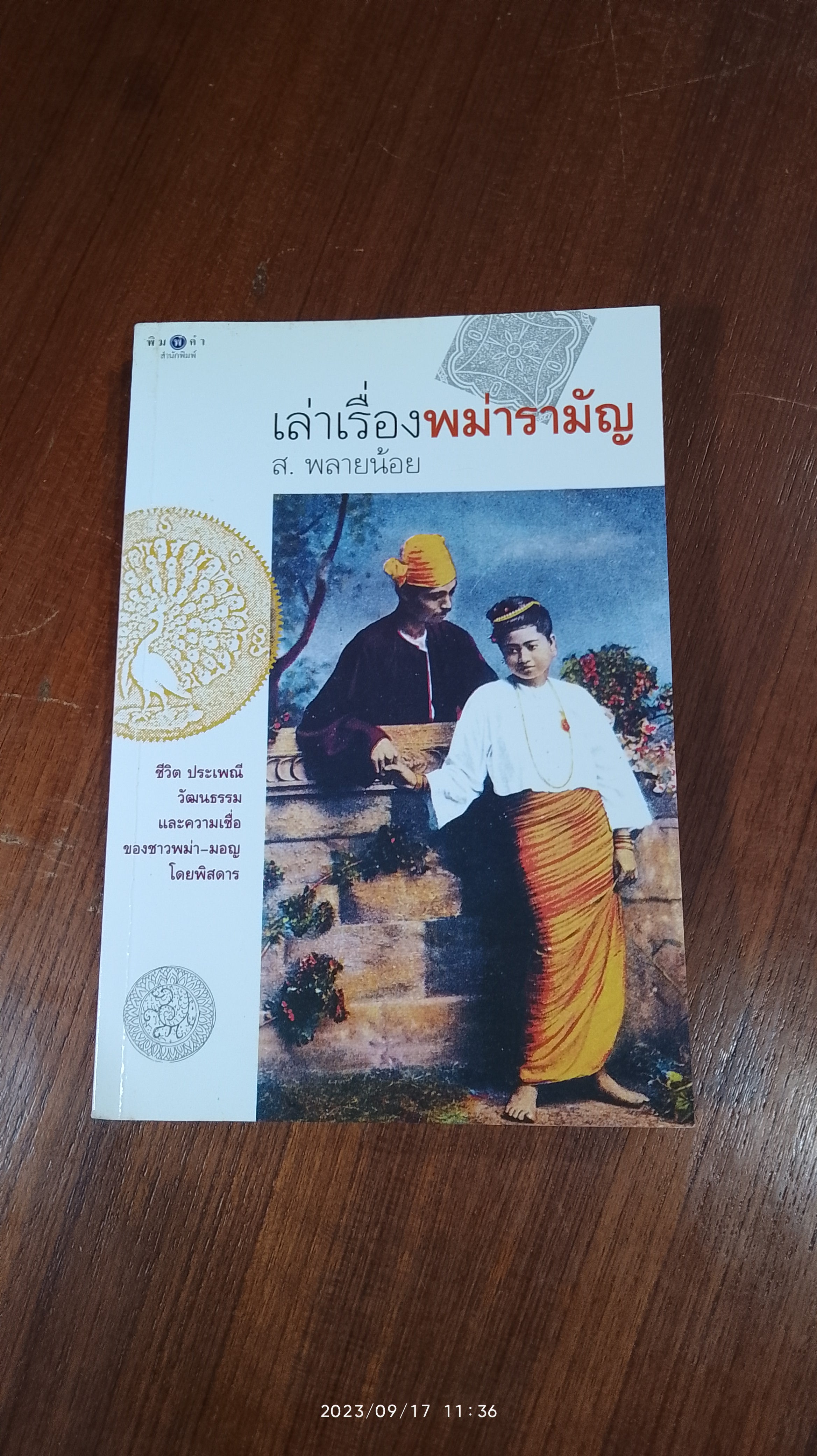 เล่าเรื่องพม่ารามัญ / ส.พลายน้อย