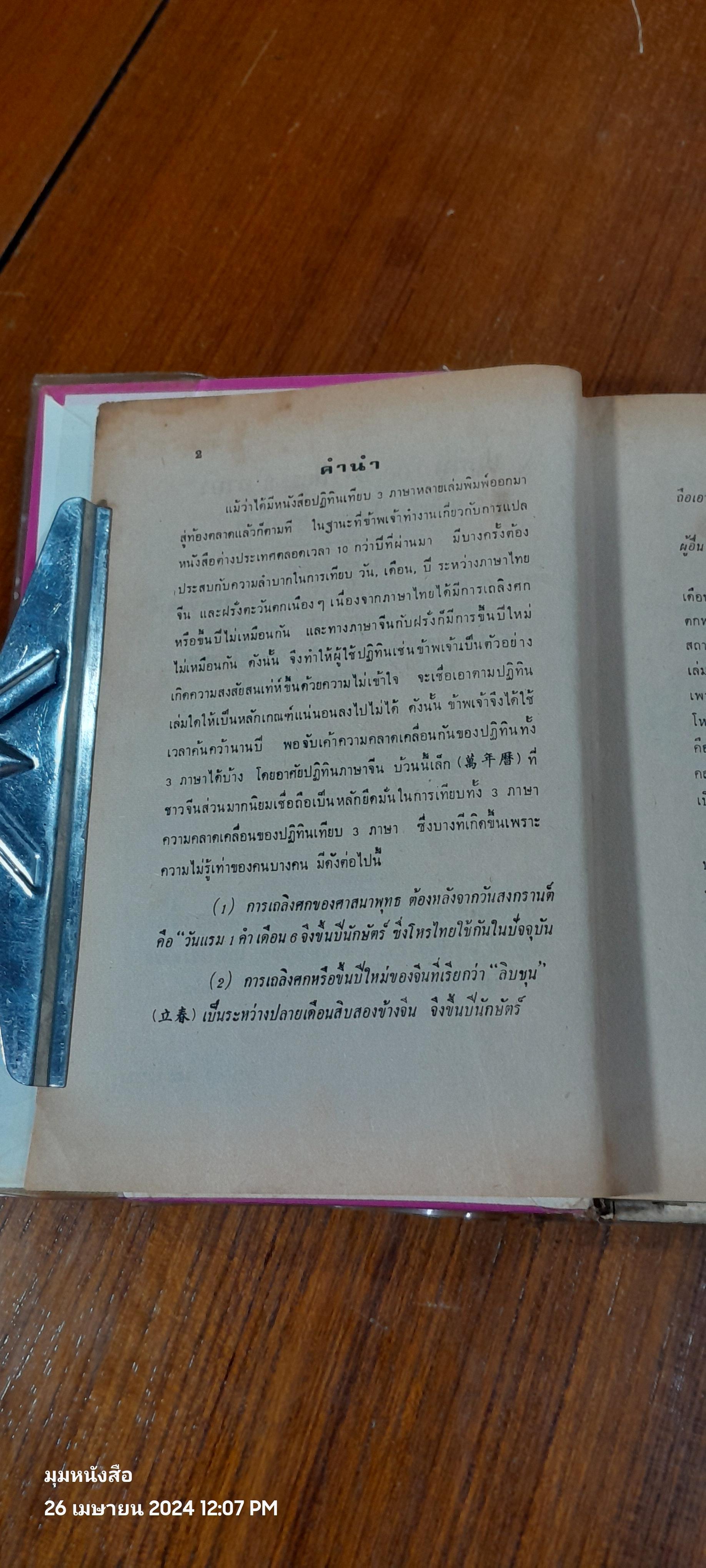 ปฏิทิน 100 ปี เทียบ 3 ภาษา / จำลอง พิศนาคะ