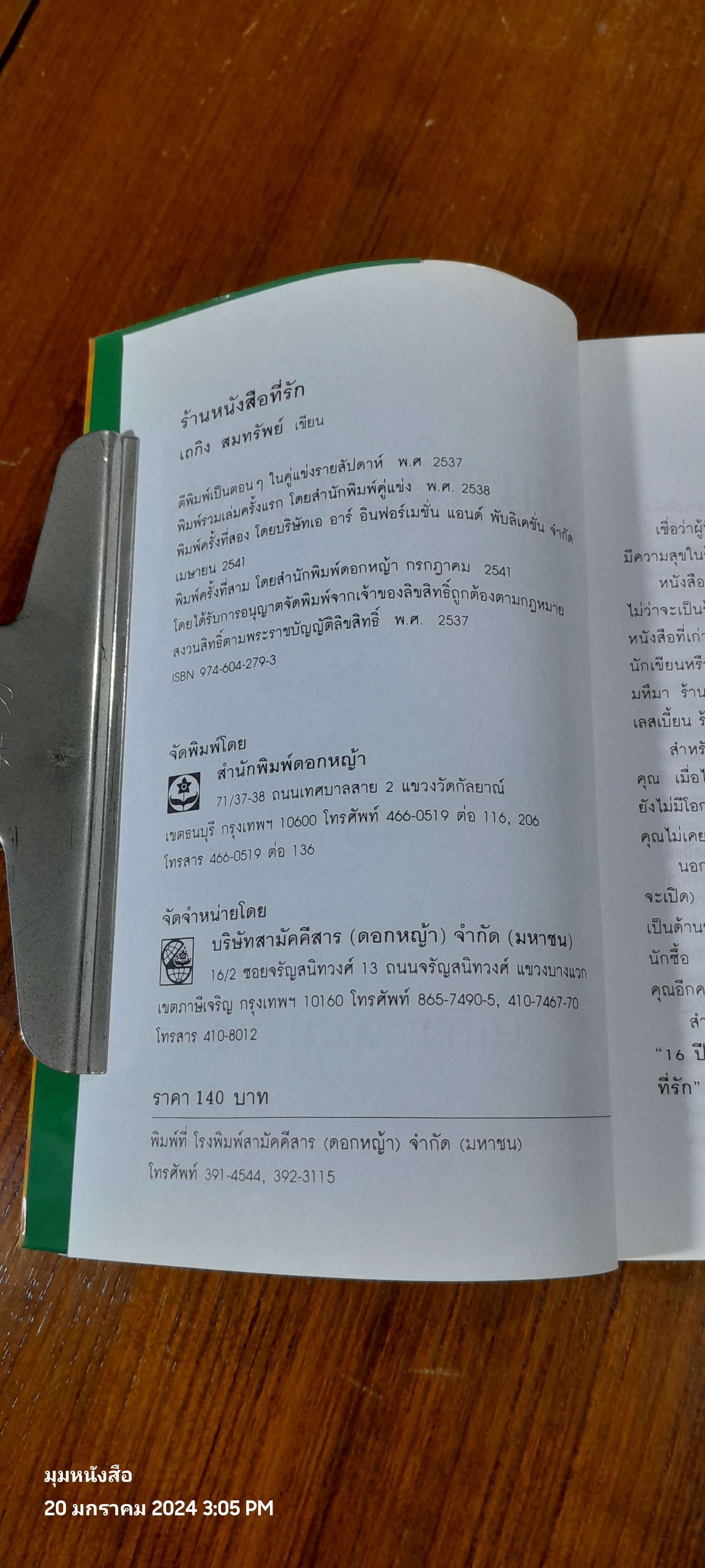 ร้านหนังสือที่รัก / เถกิง สมทรัพย์