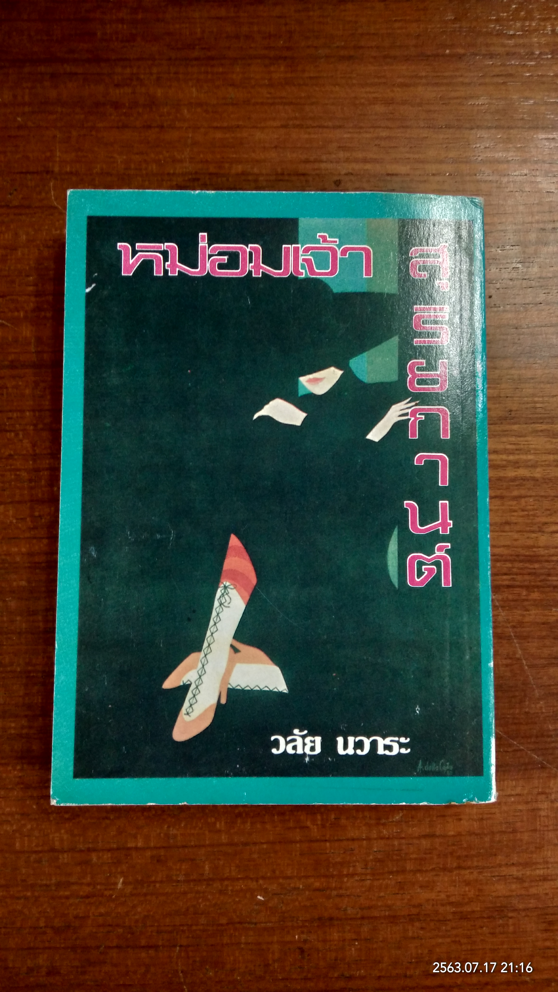 หม่อมเจ้าสุริยกานต์ / วลัย นวาระ