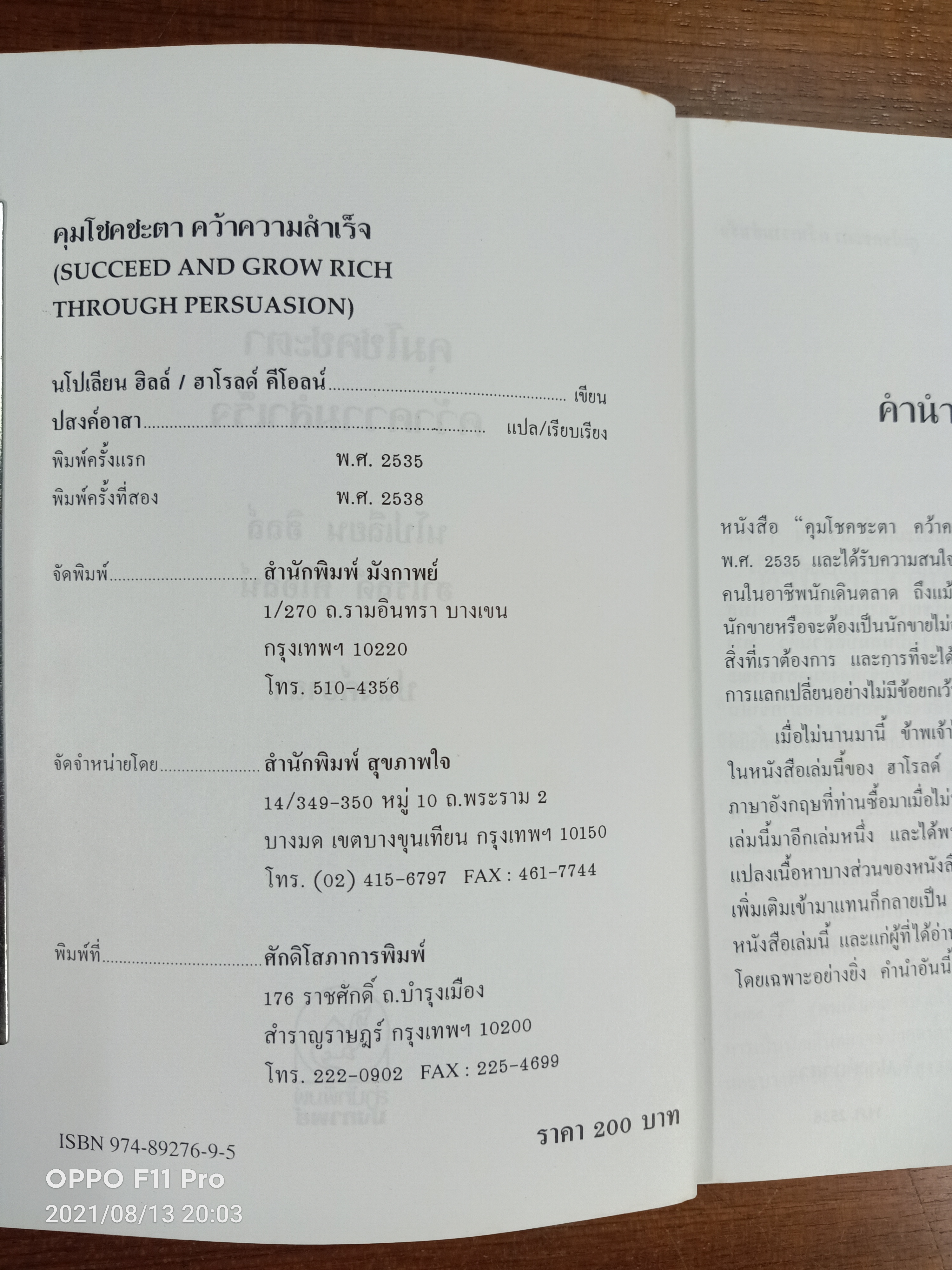 คุมโชคชะตา คว้า ความสำเร็จ(หนังสือเล่มนี้ได้มีรอยเขียนค่ะ) / นโปเลียน ฮิลล์ และฮาโรลด์ คีโอลน์ เขียน : ปสงค์อาสา แปล