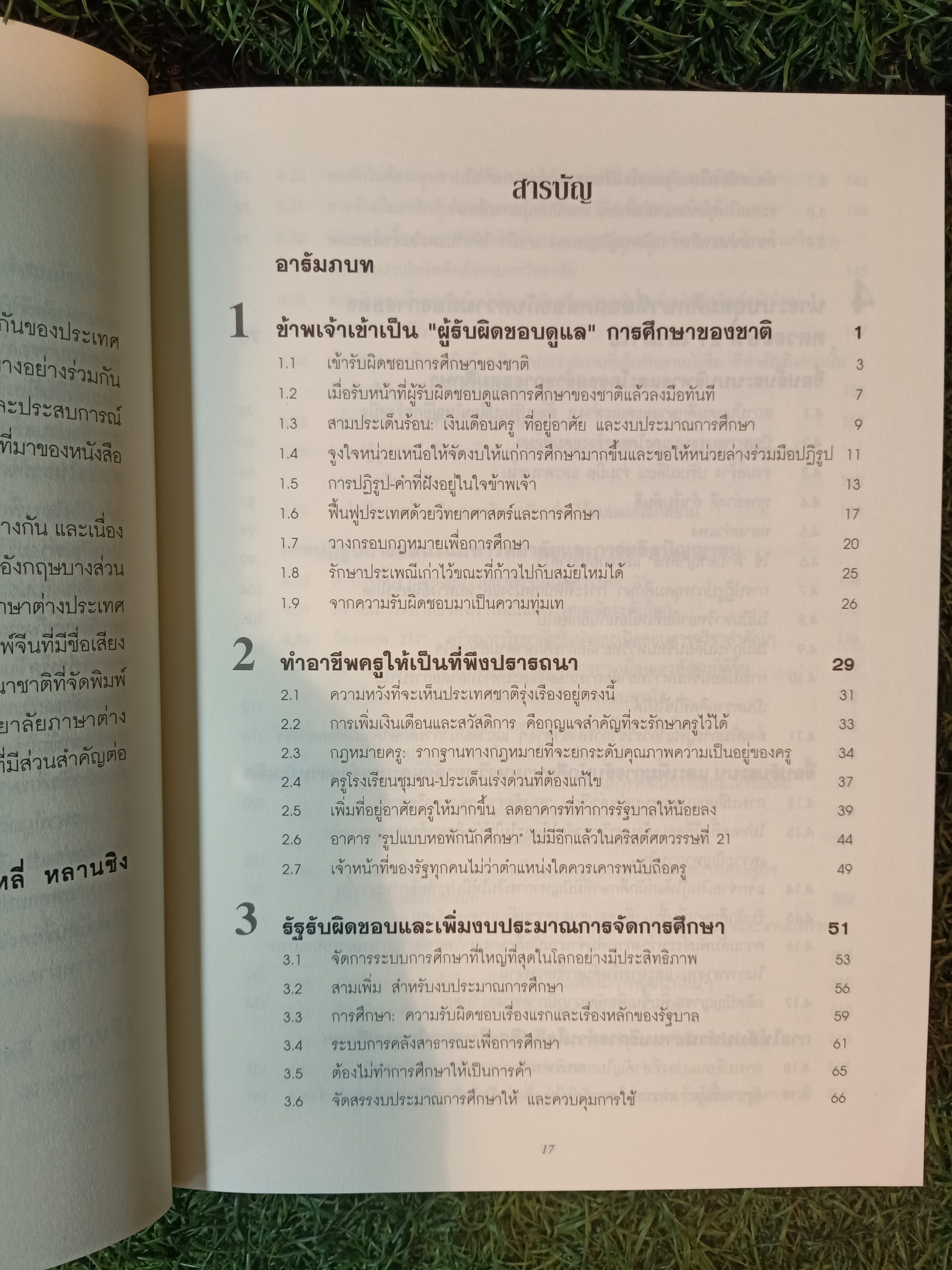 การศึกษาเพื่อประชากร 1,300 ล้าน สิบปีของการปฏิรูปและพัฒนาการศึกษา โดย หลี่ หลานชิง / ดร.เนาวรัตน์ แย้มแสงสังข์