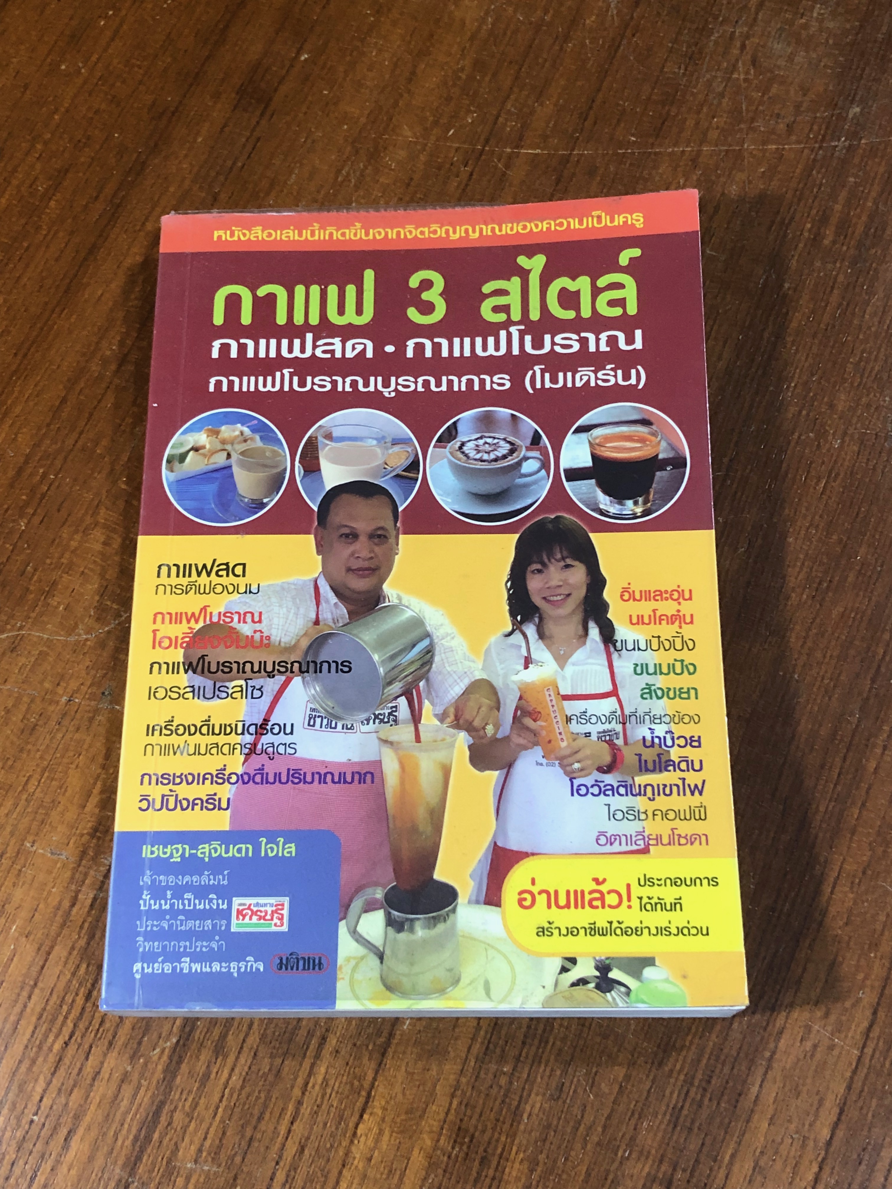 กาแฟ 3 สไตล์ / เชษฐา-สุจินดา ใจใส