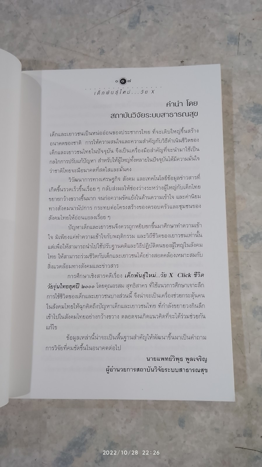 เด็กพันธุ์ใหม่วัน X / อรสม สุทธิสาคร