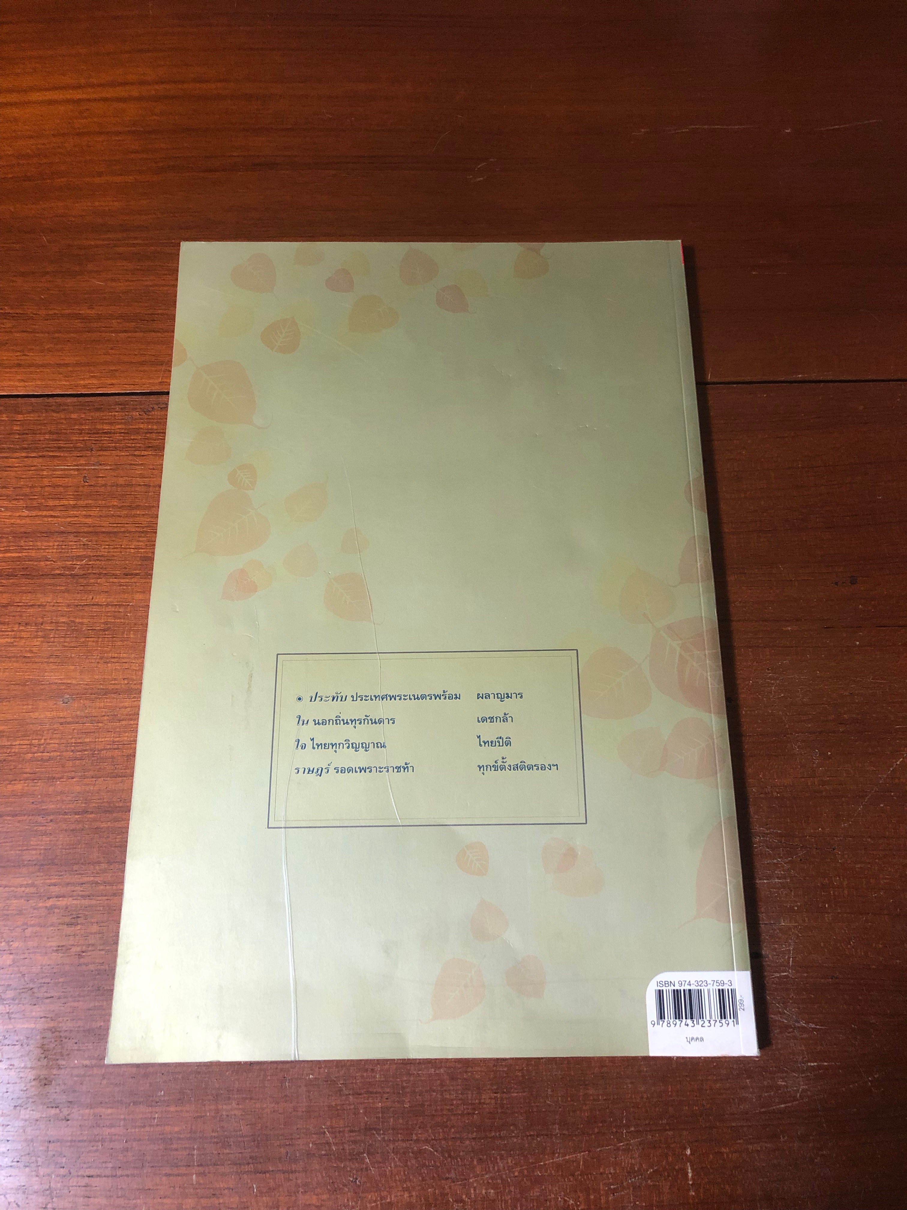 ประทับในใจราษฏร์ : ประมวลภาพปประวัติศาสตร์พระราชพิธีและงานเฉลิมฉลองสิริราชสมบัติ ๖๐ ปี / กองบรรณาธิการมติชน