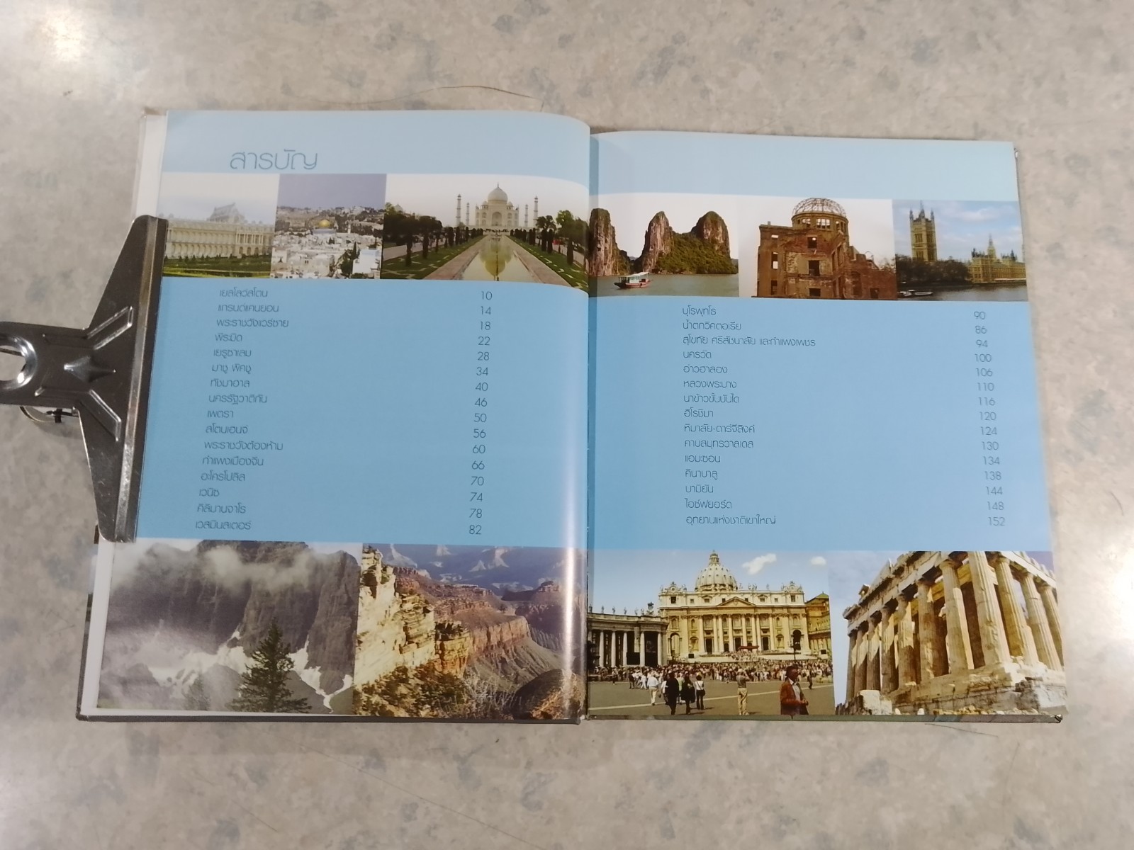 มรดกโลก / เอกรินทร์ พึ่งประชา