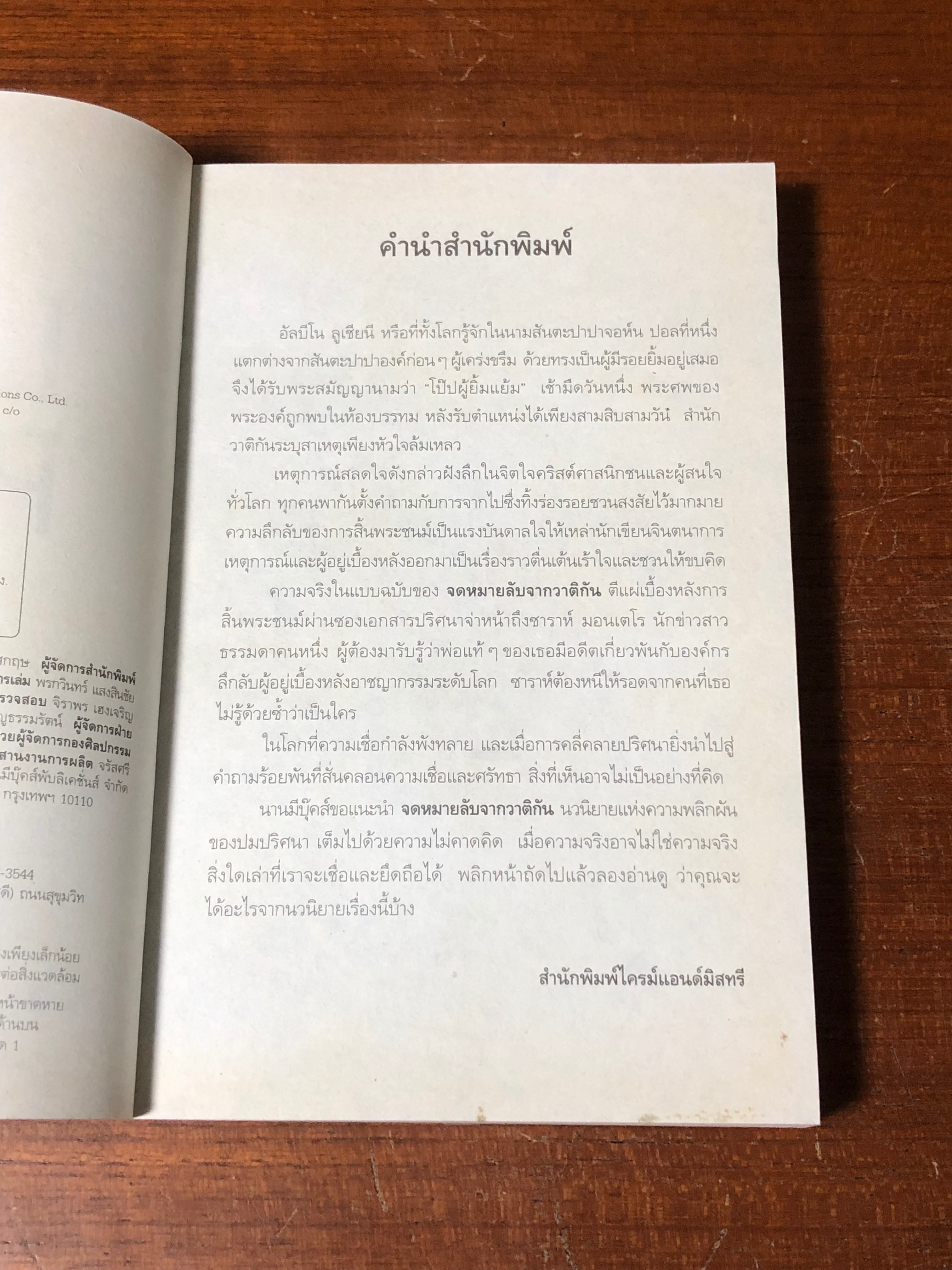 จดหมายลับจากวาติกัน / Luis Miguel Rocha