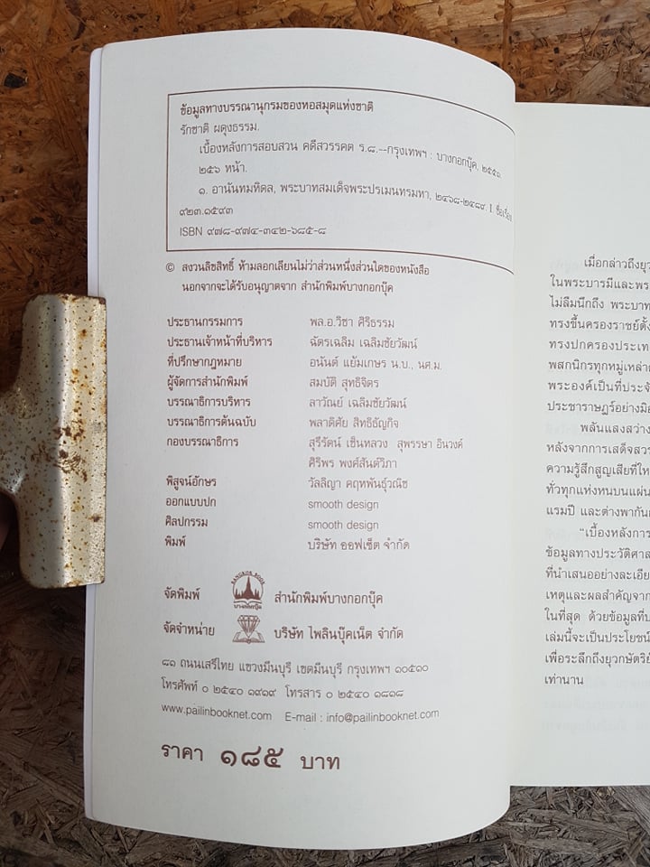 เบื้องหลังการสอบสวนคดีสวรรคต ร.๘ / รักชาติ ผดุงธรรม