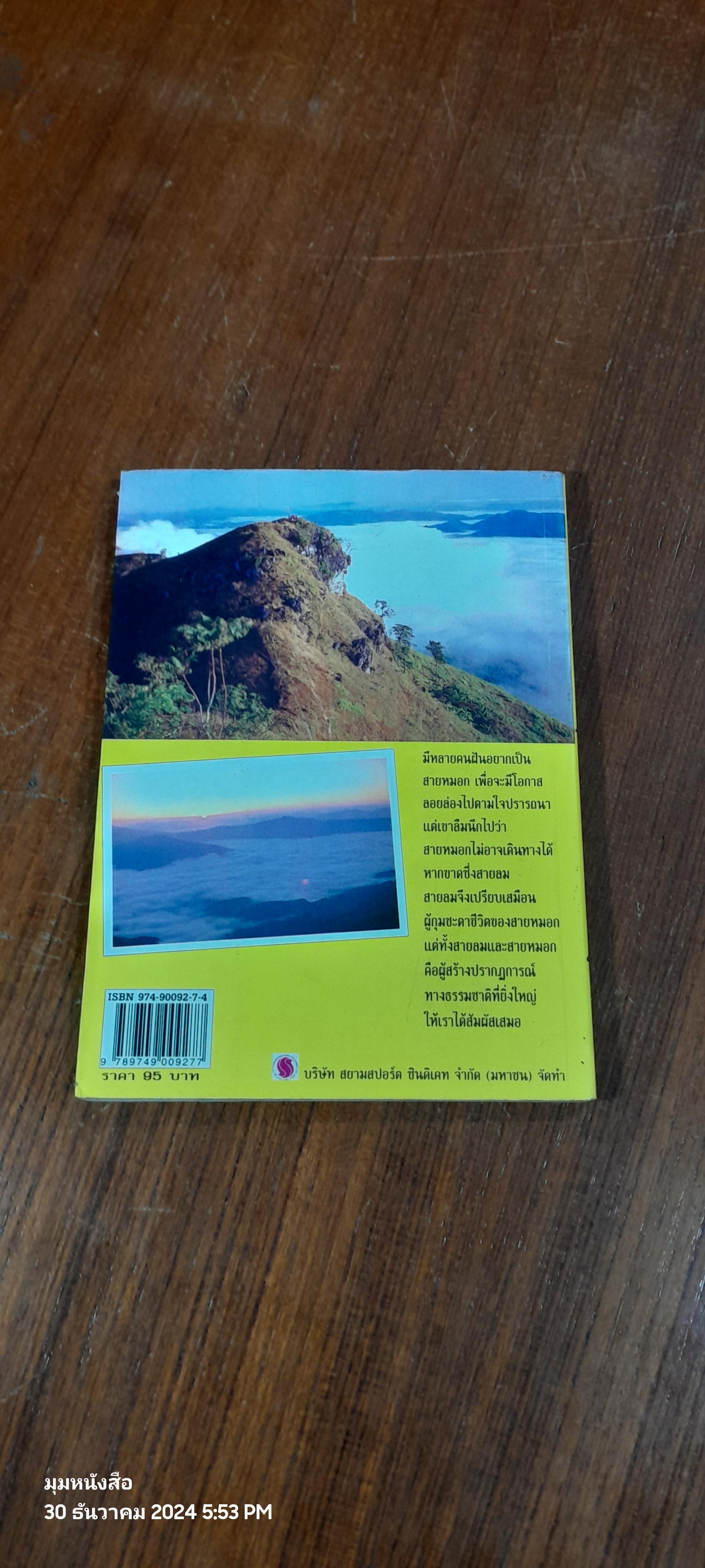 ผาตั้ง - ภูชี้ฟ้า บนเส้นทางทะเลหมอกเมืองไทย