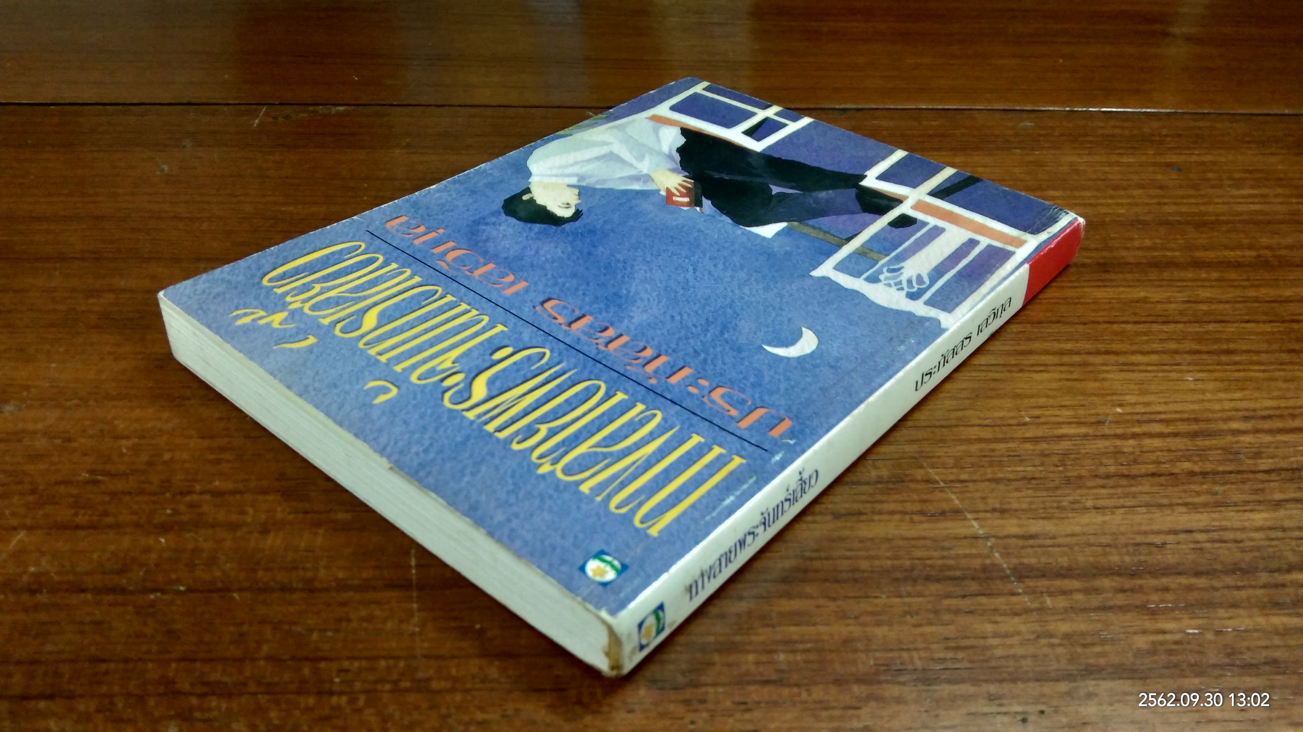 ทางสายพระจันทร์เสี้ยว / ประภัสสร เสวิกุล