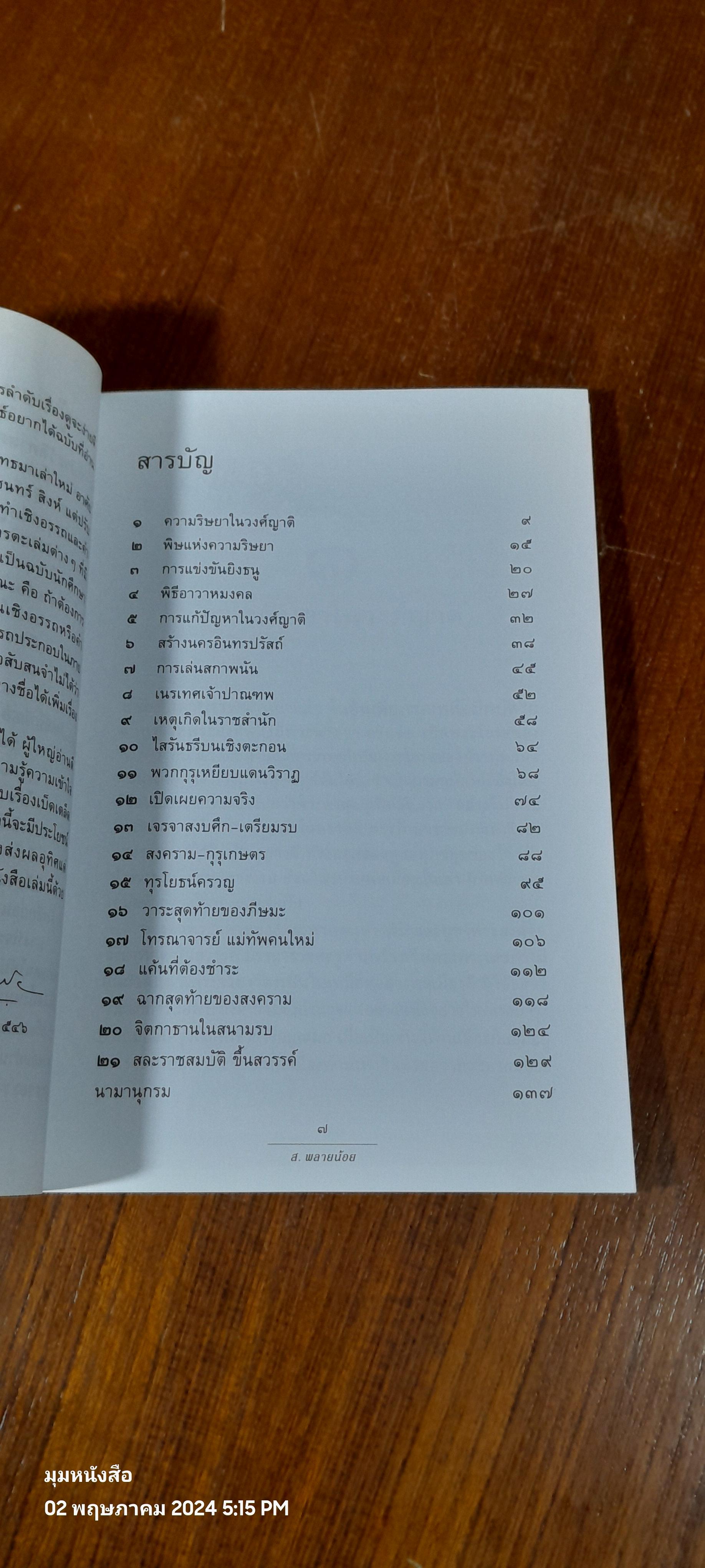 เล่าเรื่องมหาภารตยุทธ / ส.พลายน้อย