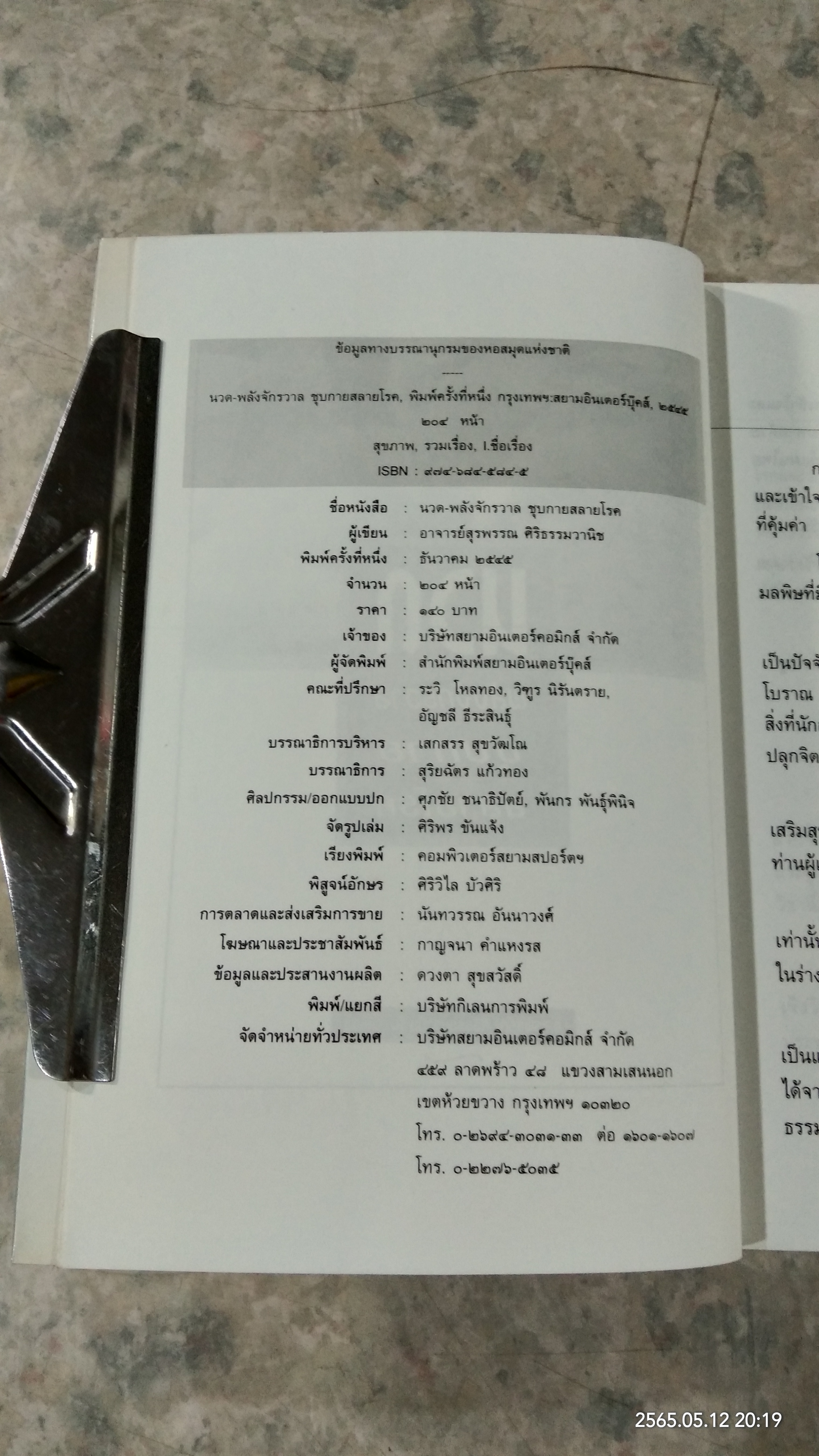 นวด พลังจักรวาล ชุบกาย สลายโรค / อ.สุรพรรณ ศิริธรรมวานิช