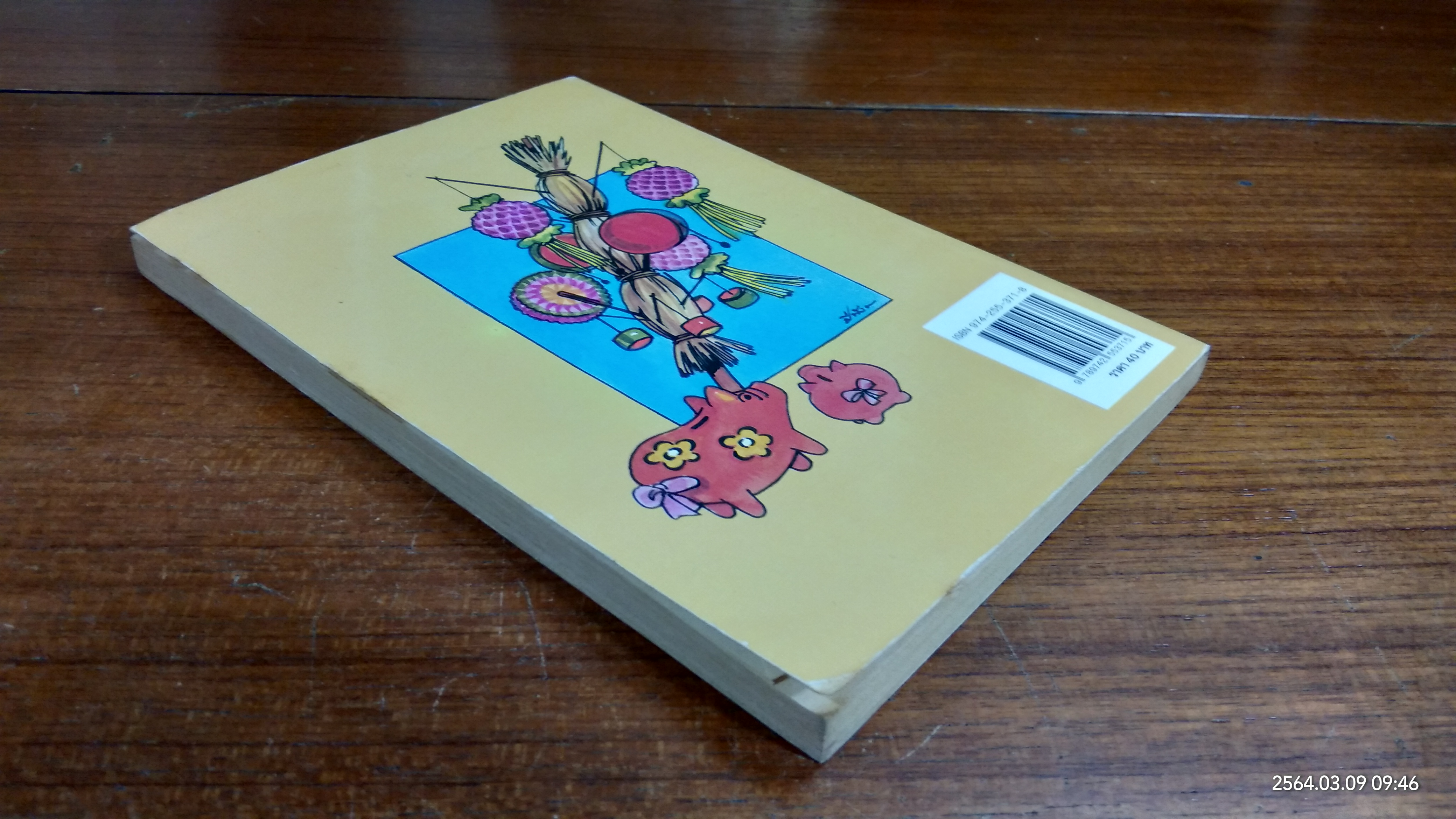 เมื่อคุณตาคุณยายยังเด็ก เล่ม ๓ (มีรอยขีดเขียนด้านใน) / ทิพย์วาณี สนิทวงศ์