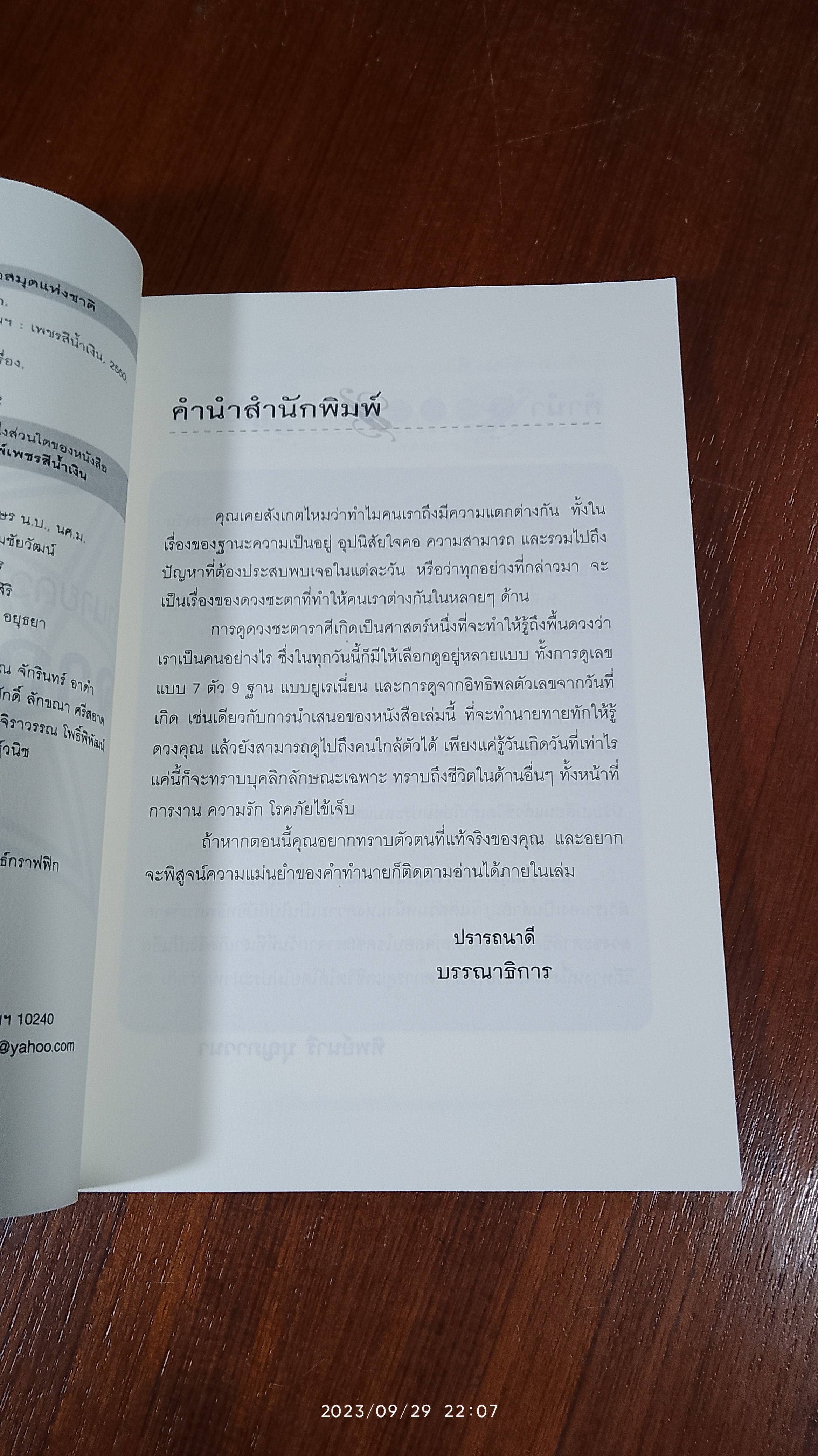 ทำนายดวงชะตาชีวิตจากวันที่เกิด / ทิพย์นารี บุญภาวนา