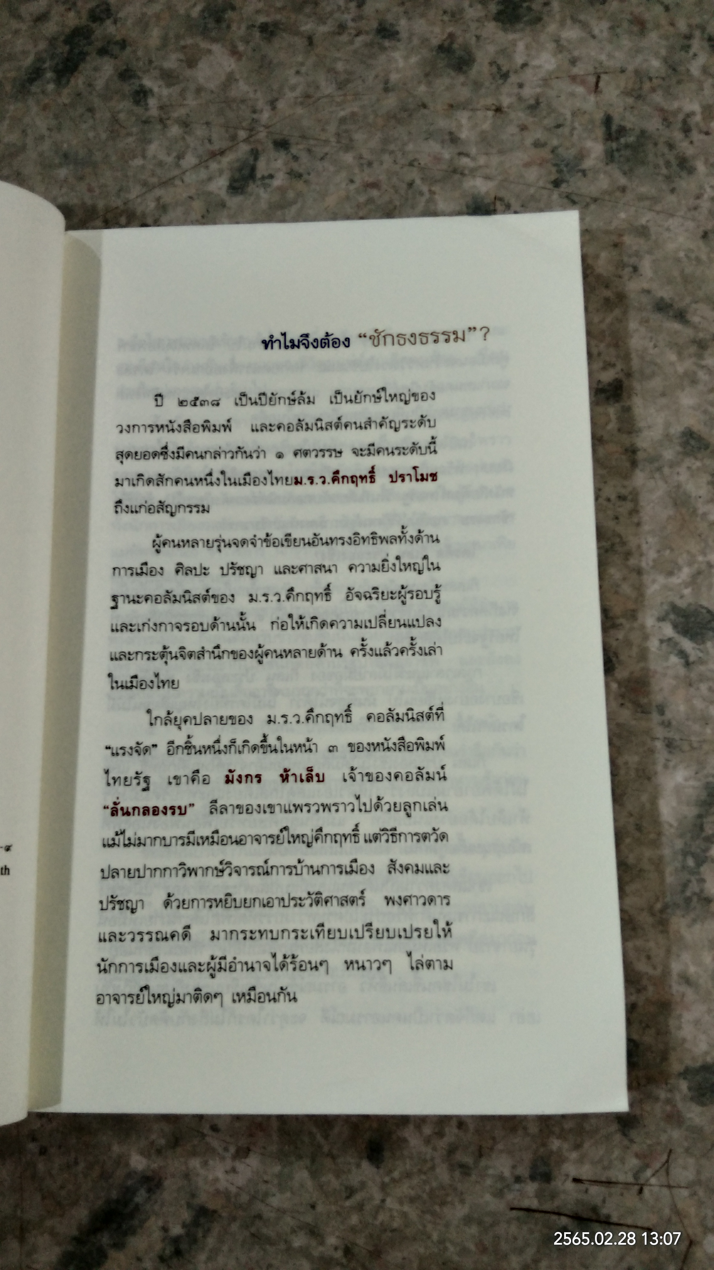 ชักธงธรรม / กิเลน ประลองเชิง