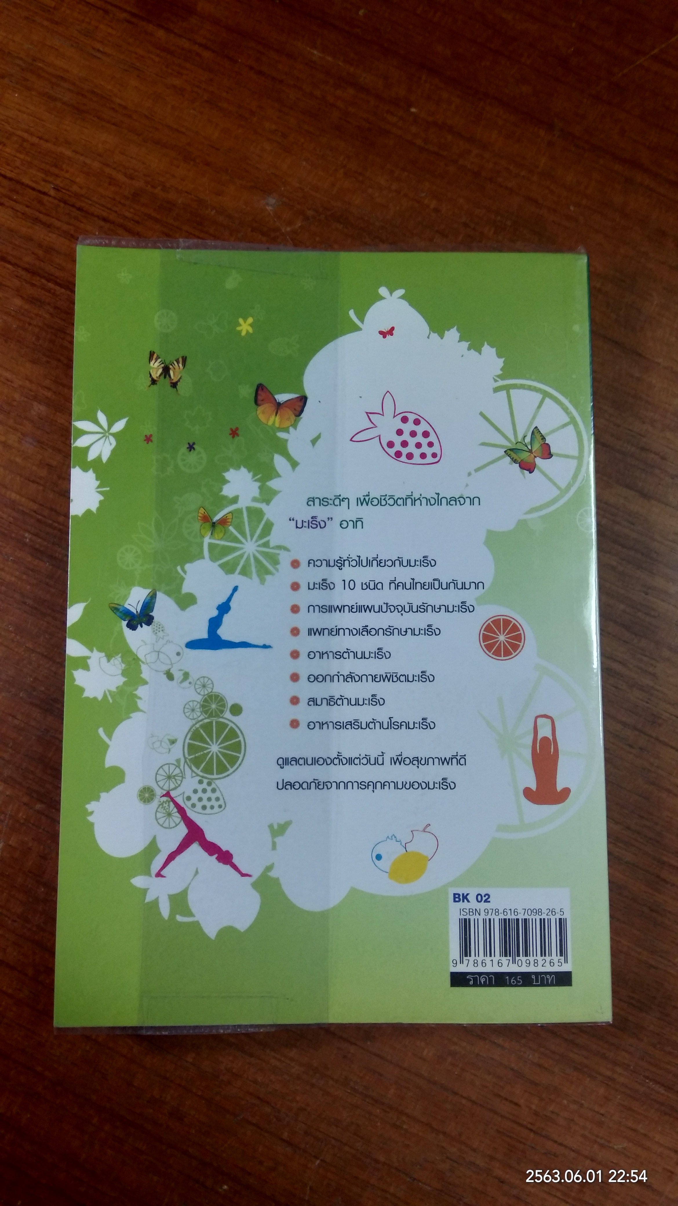 ดูแลชีวิตพิชิตมะเร็งร้าย / อารีรัช เพ็ญดิศา