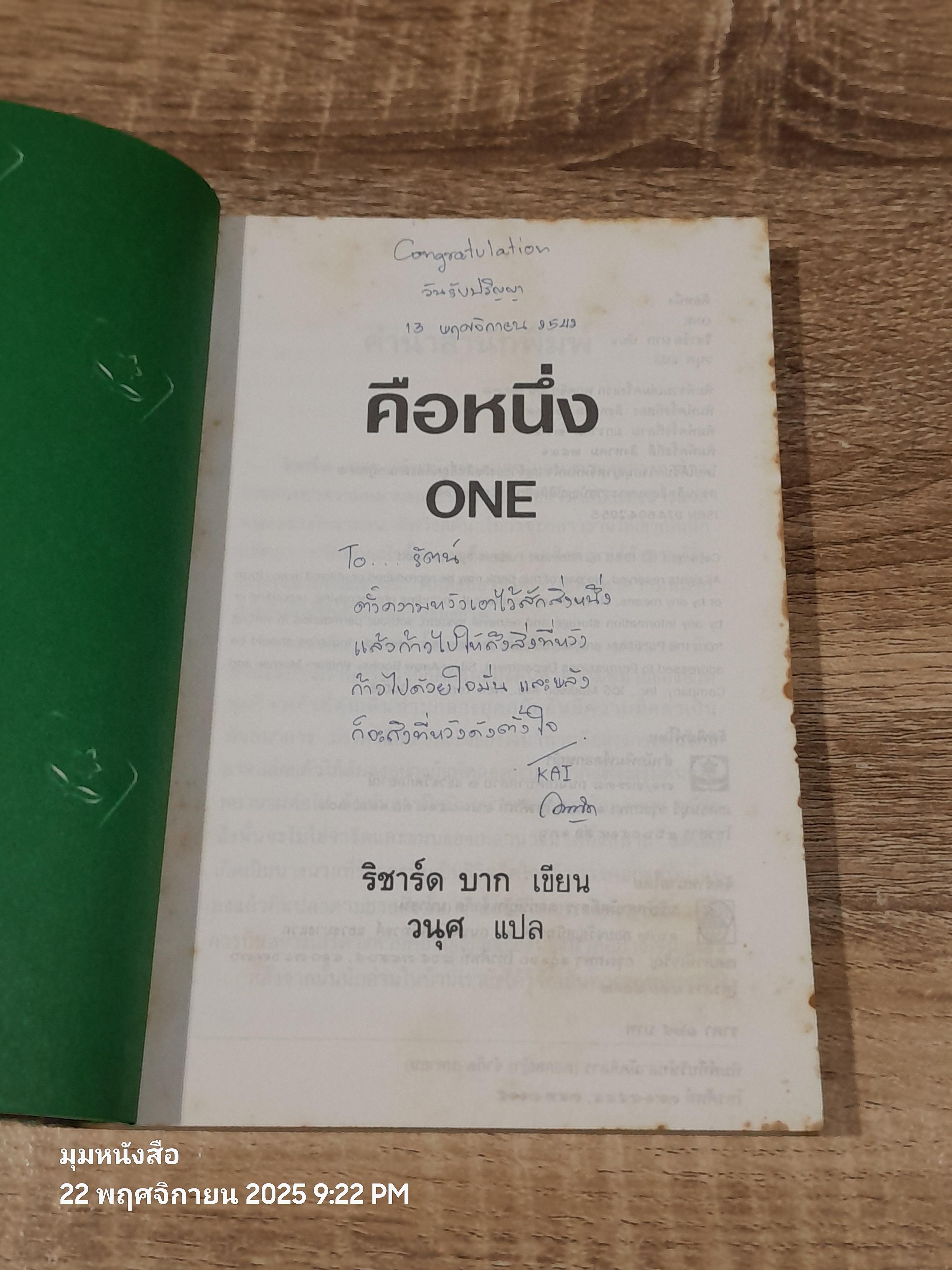 คือหหนึ่ง / ริชาร์ด บาก