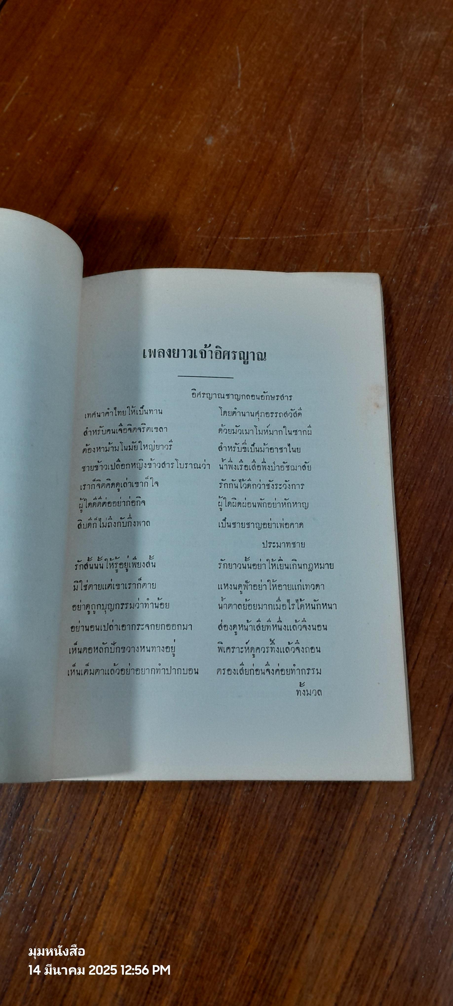 เพลงยาวเจ้าอิศรญาณ : อนุสรณ์ในงานพระราชทานเพลิงศพ นาวาตรี หลวงเจนจบสมุทร์ (เจือ สหนาวิน)