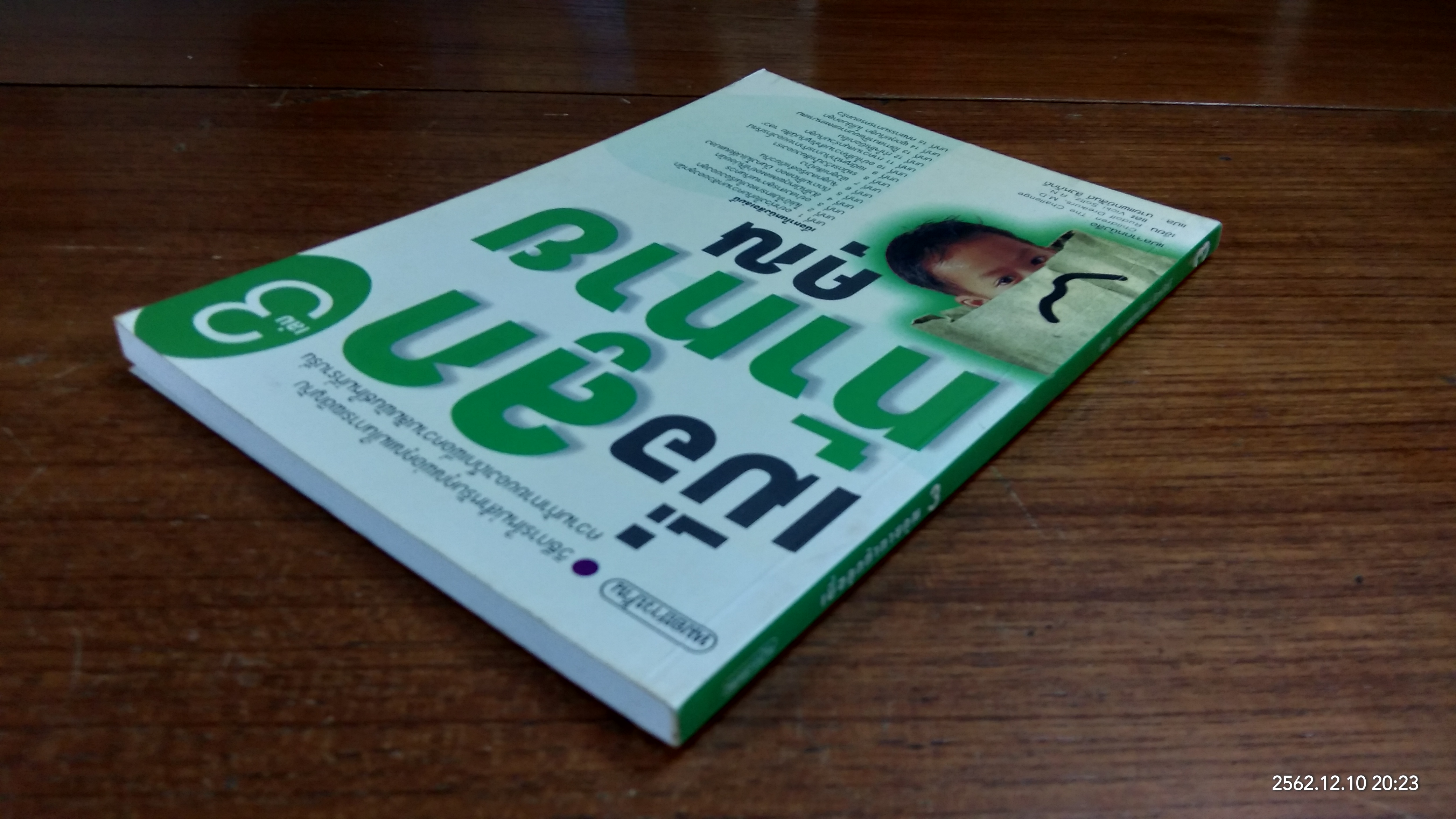 เมื่อลูกท้าทายคุณ เล่ม 3 / นายแพทย์สันต์ สิงห์ภักดี แปล