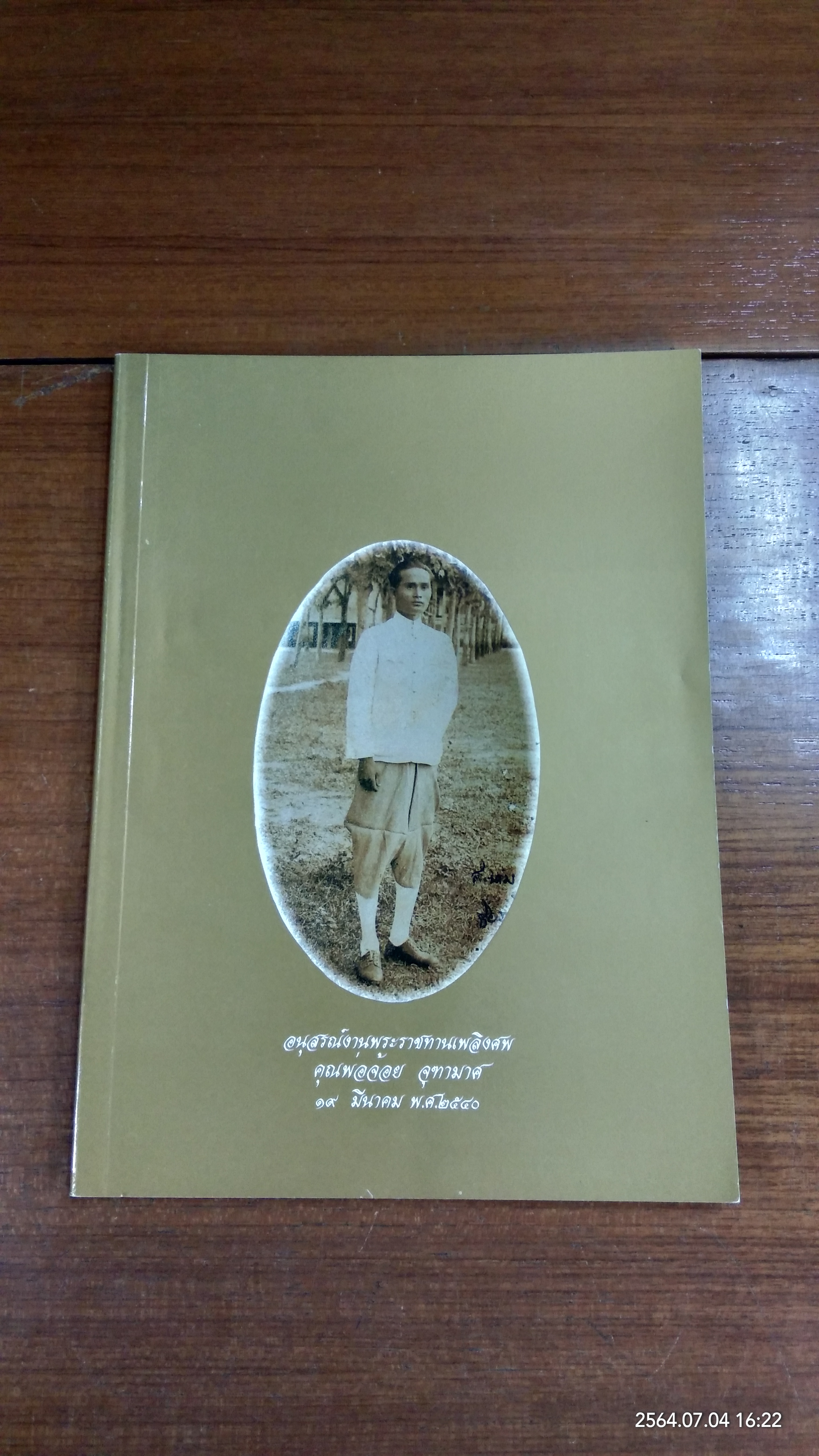 อนุสรณ์ในงานพระราชทานเพลิงศพ คุณพ่อจ้อย จุฑามาศ