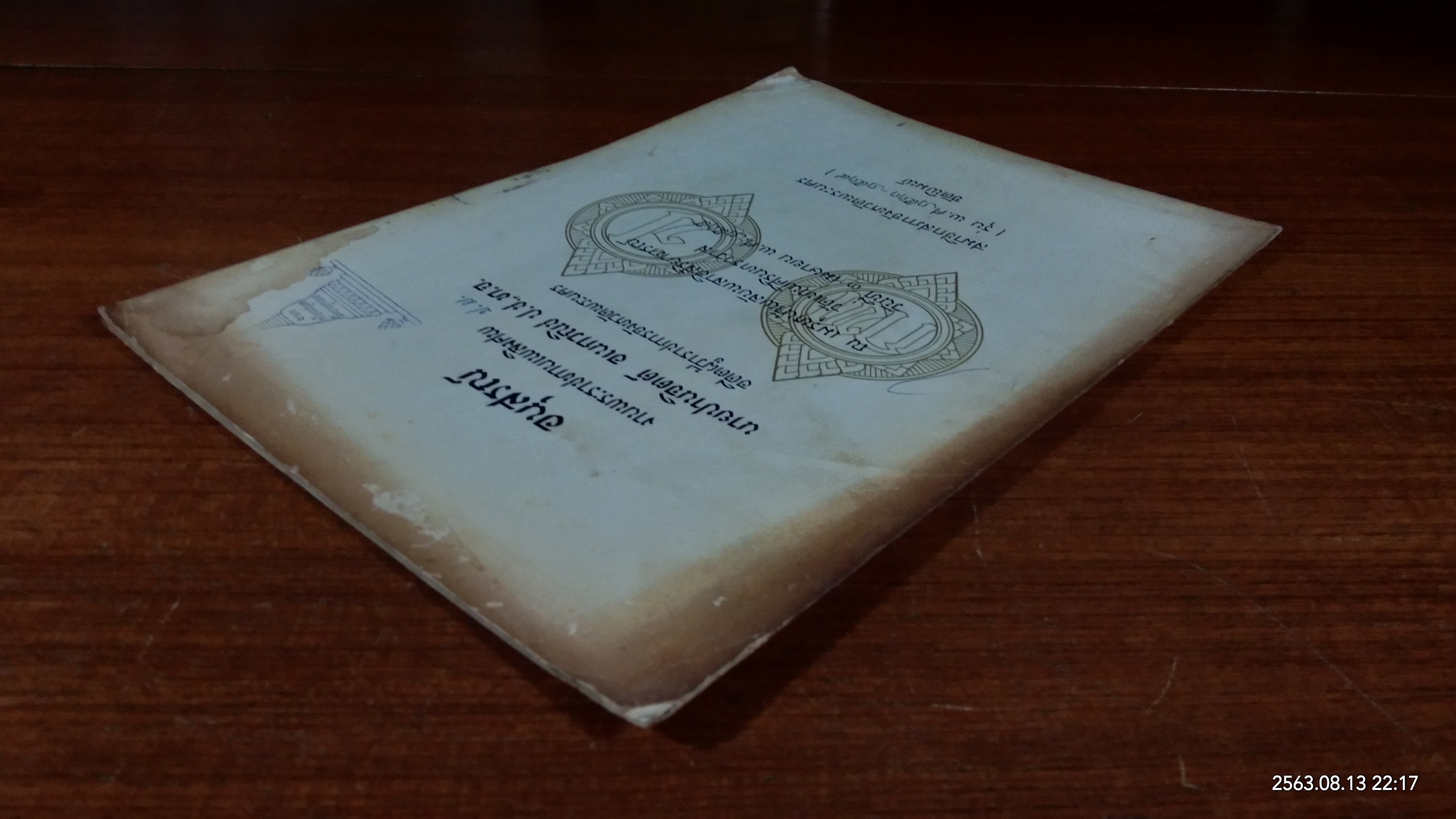 อนุสรณ์ในงานพระราชทานเพลิงศพ นายปานจิตต์ อเนกวณิช (มีตราห้องสมุด)