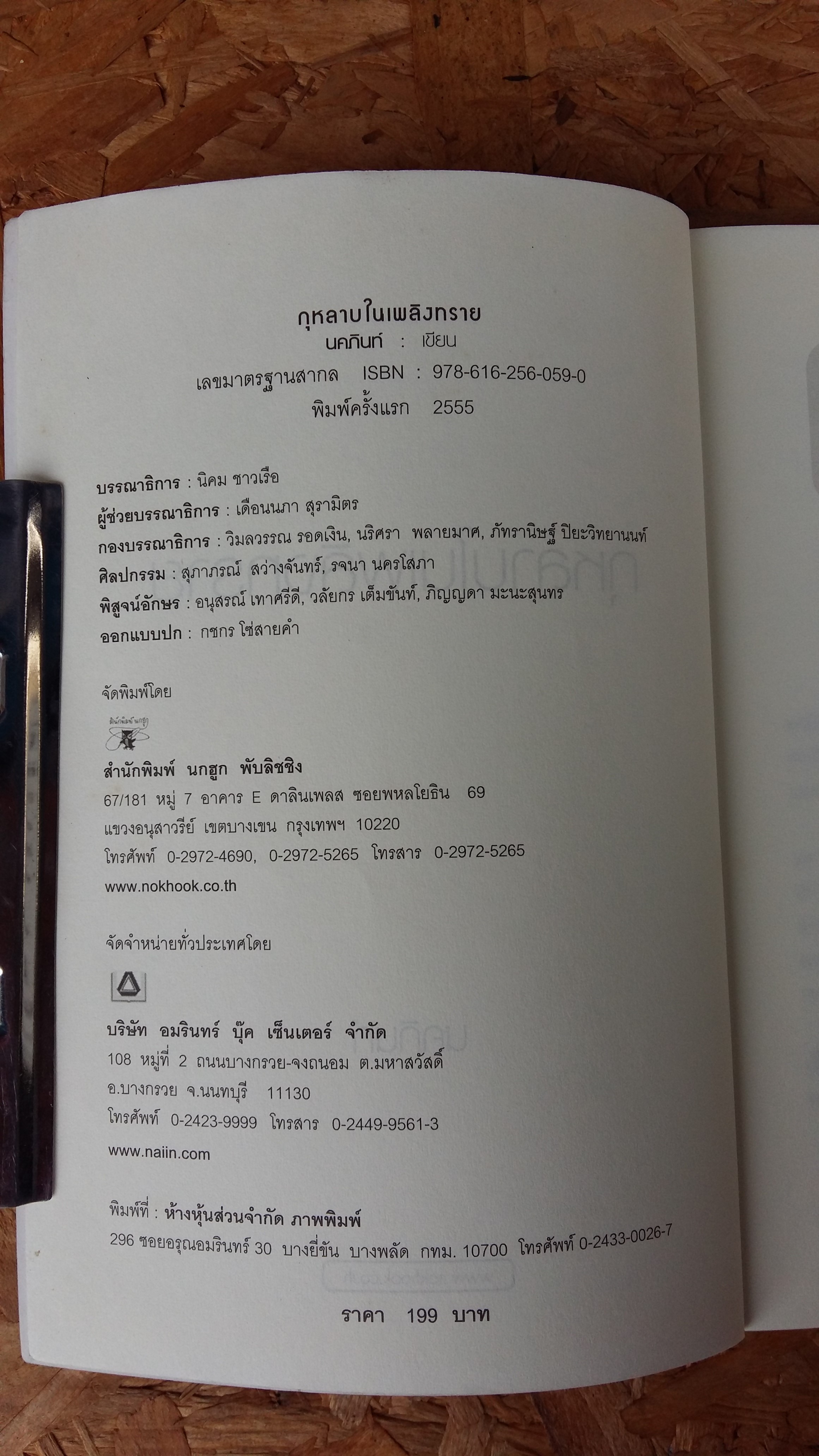 กุหลาบในเพลิงทราย / นคภินท์